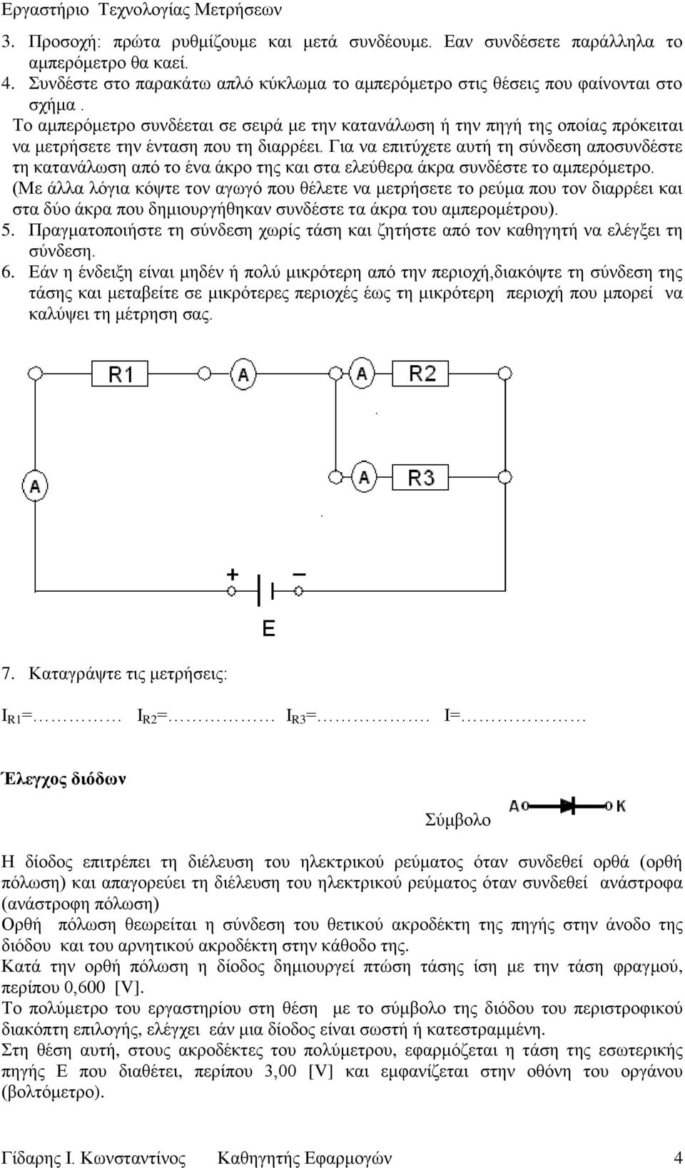 Για να επιτύχετε αυτή τη σύνδεση αποσυνδέστε τη κατανάλωση από το ένα άκρο της και στα ελεύθερα άκρα συνδέστε το αμπερόμετρο.