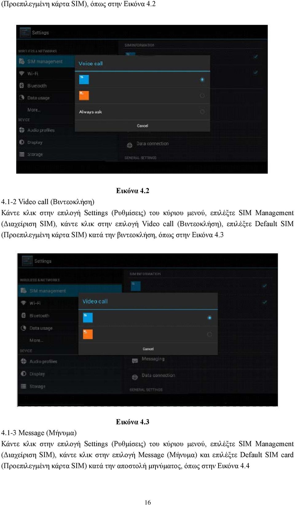 επιλογή Video call (Βιντεοκλήση), επιλέξτε Default SIM (Προεπιλεγμένη κάρτα SIM) κατά την βιντεοκλήση, όπως στην Εικόνα 4.3 Εικόνα 4.3 4.