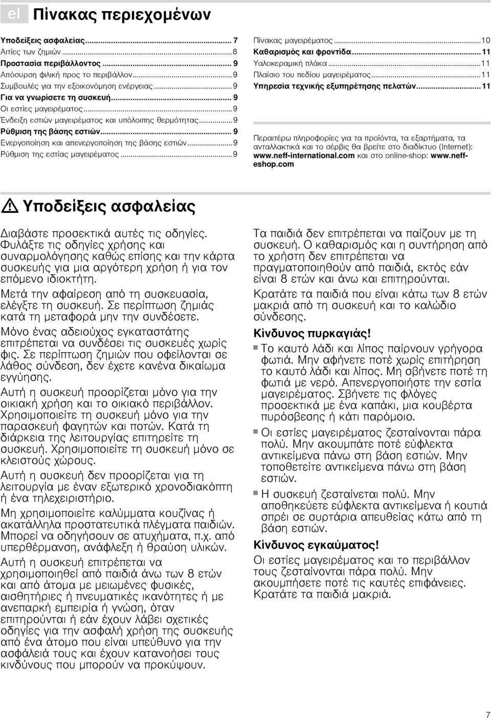 ..9 Ρύθμιση της εστίας μαγειρέματος...9 Πίνακας μαγειρέματος...10 Καθαρισμός και φροντίδα... 11 Υαλοκεραμική πλάκα...11 Πλαίσιο του πεδίου μαγειρέματος...11 Υπηρεσία τεχνικής εξυπηρέτησης πελατών.