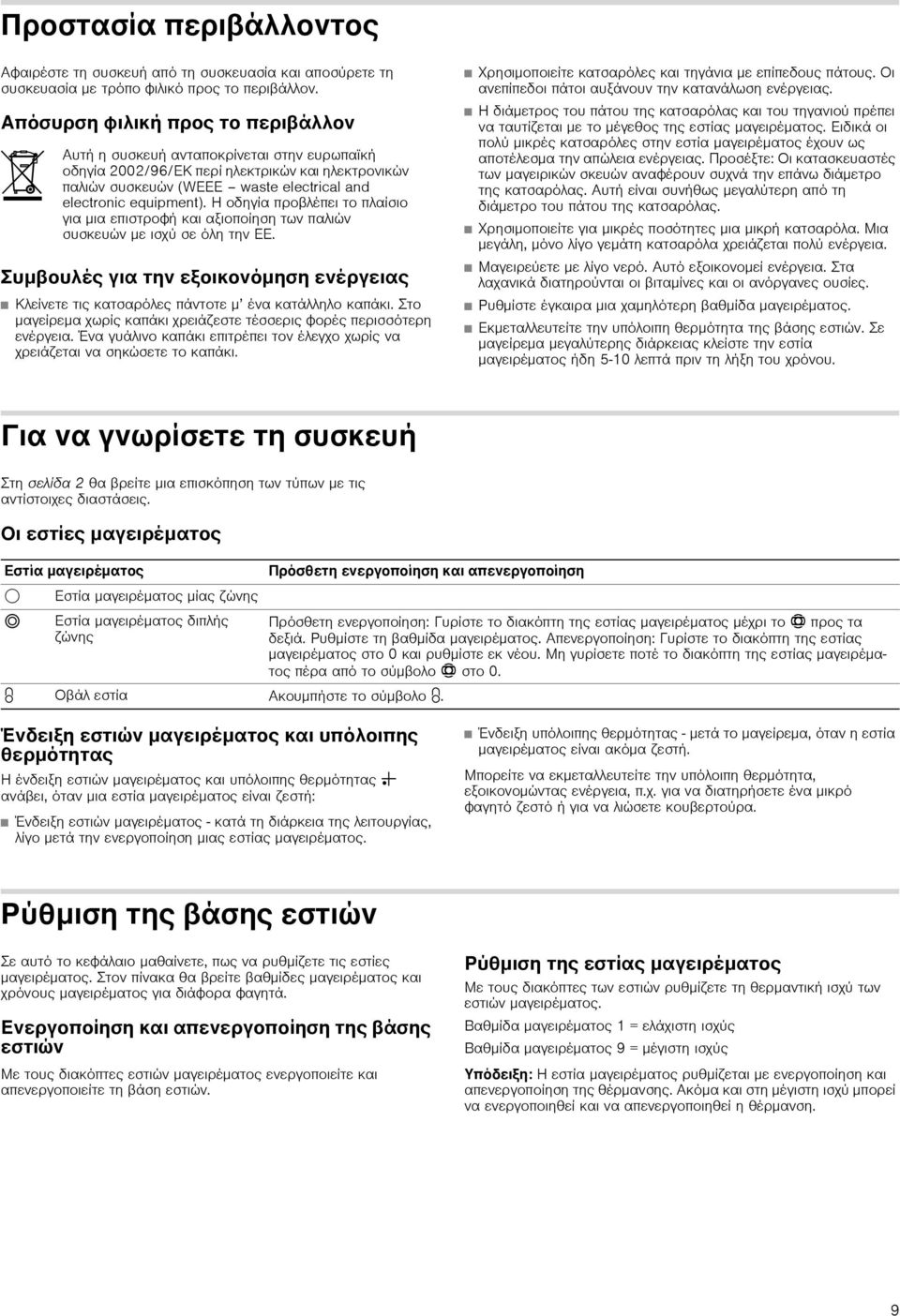 Η οδηγία προβλέπει το πλαίσιο για μια επιστροφή και αξιοποίηση των παλιών συσκευών με ισχύ σε όλη την ΕΕ.