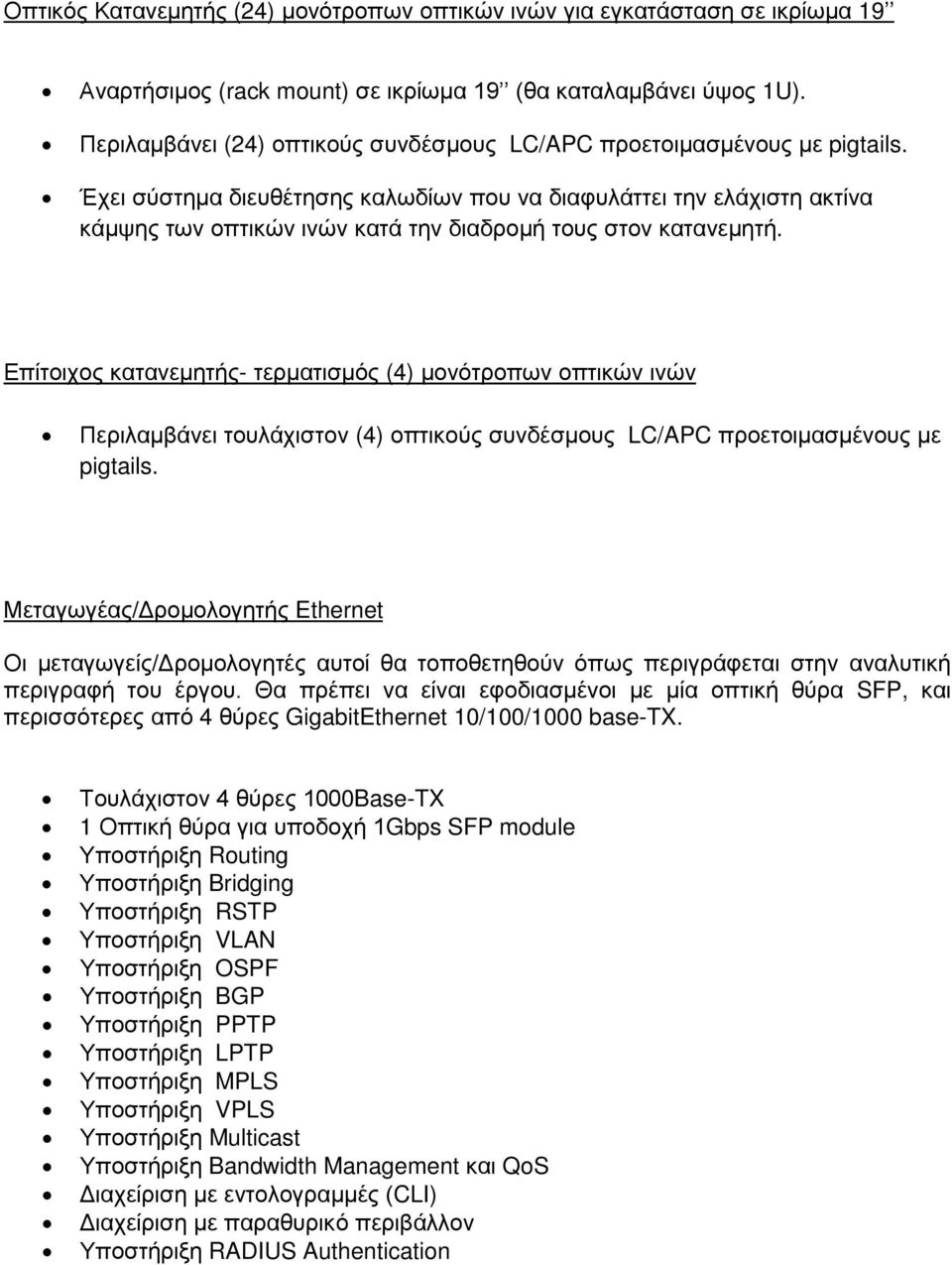 Έχει σύστημα διευθέτησης καλωδίων που να διαφυλάττει την ελάχιστη ακτίνα κάμψης των οπτικών ινών κατά την διαδρομή τους στον κατανεμητή.