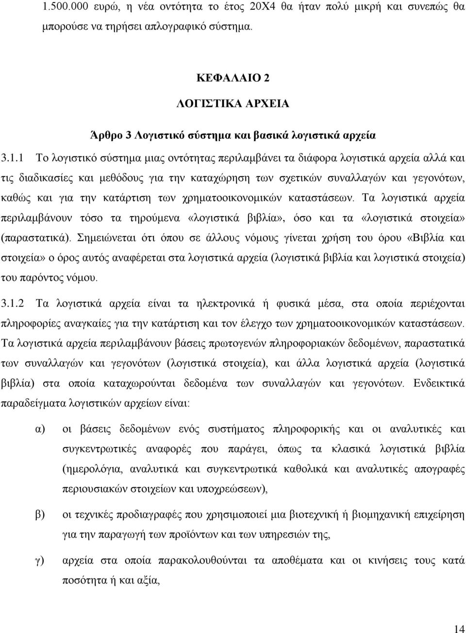 1 Το λογιστικό σύστημα μιας οντότητας περιλαμβάνει τα διάφορα λογιστικά αρχεία αλλά και τις διαδικασίες και μεθόδους για την καταχώρηση των σχετικών συναλλαγών και γεγονότων, καθώς και για την