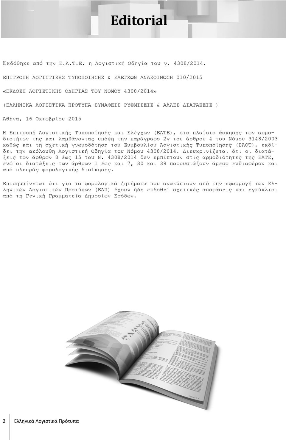 2015 Η Επιτροπή Λογιστικής Τυποποίησής και Ελέγχων (ΕΛΤΕ), στο πλαίσιο άσκησης των αρμοδιοτήτων της και λαμβάνοντας υπόψη την παράγραφο 2γ του άρθρου 4 του Νόμου 3148/2003 καθώς και τη σχετική