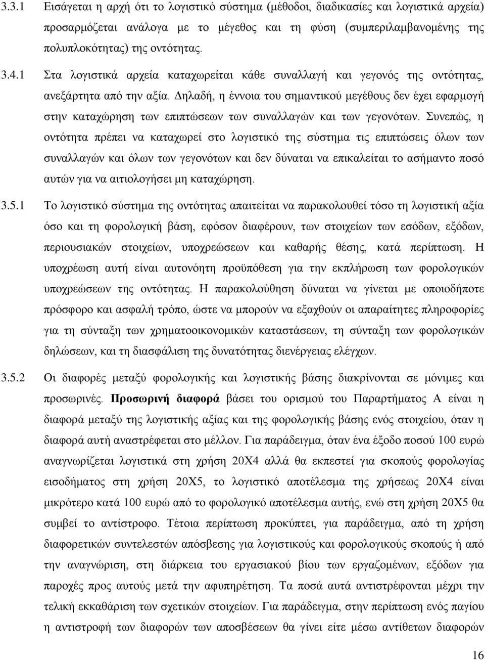 Δηλαδή, η έννοια του σημαντικού μεγέθους δεν έχει εφαρμογή στην καταχώρηση των επιπτώσεων των συναλλαγών και των γεγονότων.