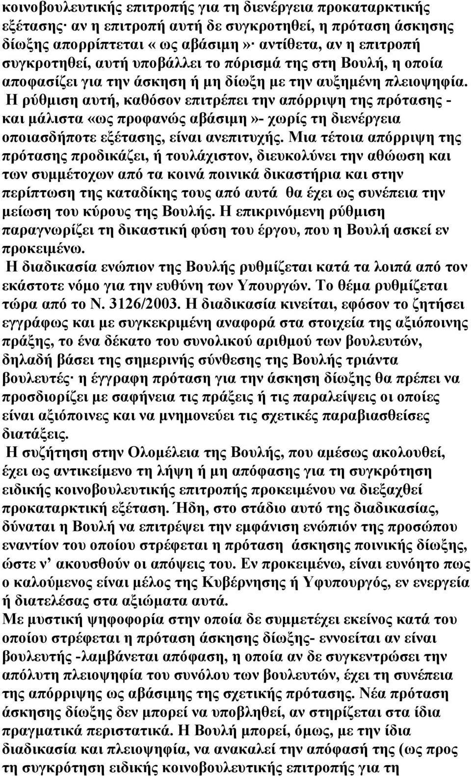 Η ρύθµιση αυτή, καθόσον επιτρέπει την απόρριψη της πρότασης - και µάλιστα «ως προφανώς αβάσιµη»- χωρίς τη διενέργεια οποιασδήποτε εξέτασης, είναι ανεπιτυχής.