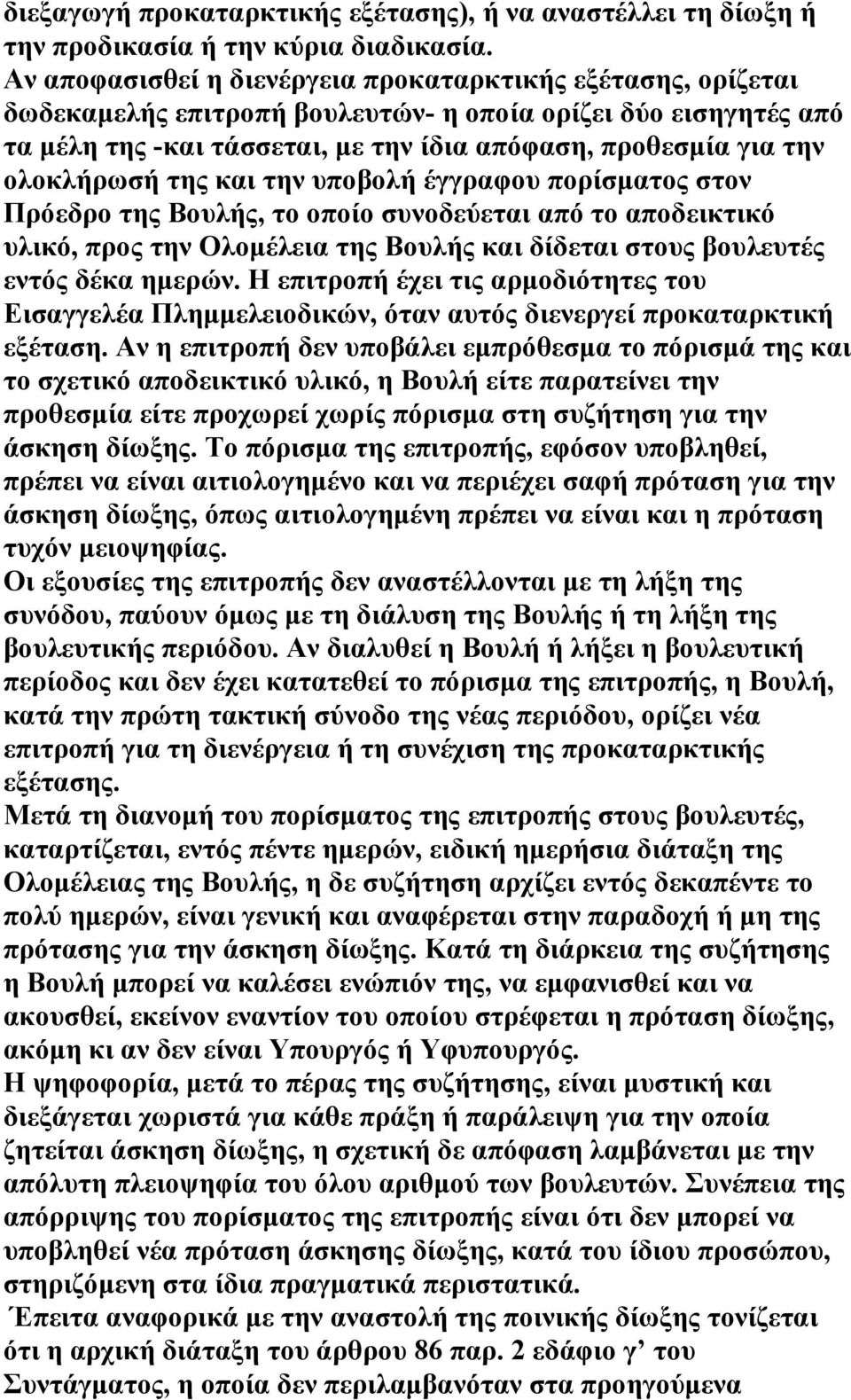 ολοκλήρωσή της και την υποβολή έγγραφου πορίσµατος στον Πρόεδρο της Βουλής, το οποίο συνοδεύεται από το αποδεικτικό υλικό, προς την Ολοµέλεια της Βουλής και δίδεται στους βουλευτές εντός δέκα ηµερών.