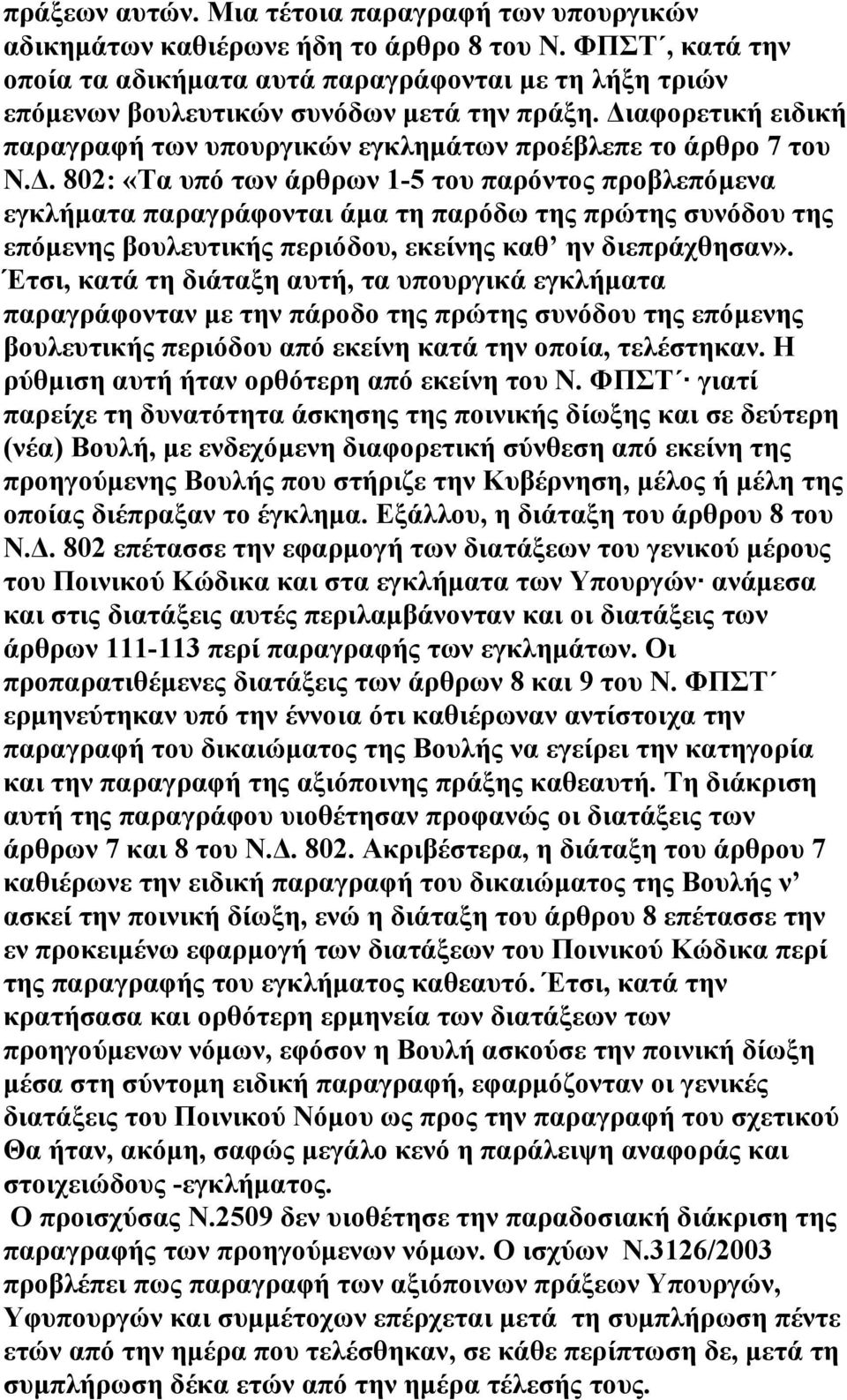 . 802: «Τα υπό των άρθρων 1-5 του παρόντος προβλεπόµενα εγκλήµατα παραγράφονται άµα τη παρόδω της πρώτης συνόδου της επόµενης βουλευτικής περιόδου, εκείνης καθ ην διεπράχθησαν».