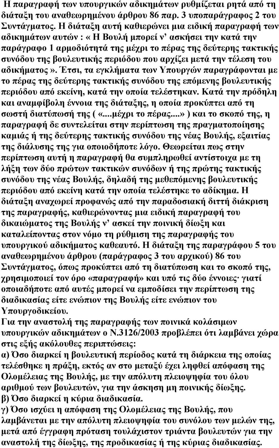 περιόδου που αρχίζει µετά την τέλεση του αδικήµατος».