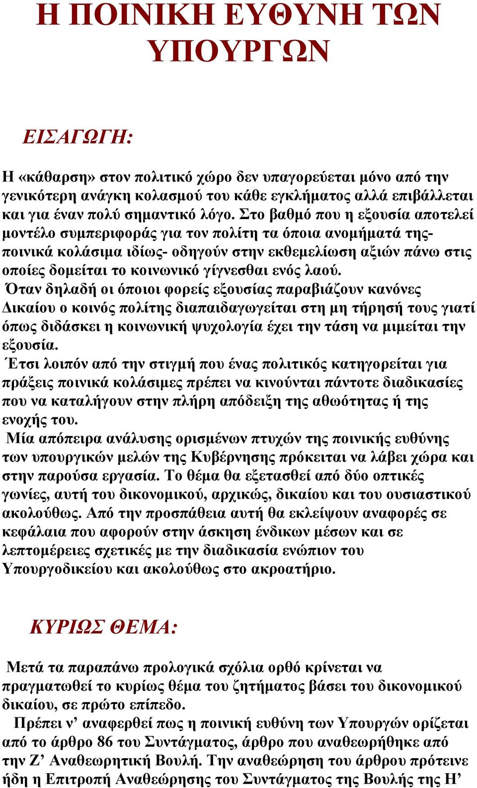 λαού. Όταν δηλαδή οι όποιοι φορείς εξουσίας παραβιάζουν κανόνες ικαίου ο κοινός πολίτης διαπαιδαγωγείται στη µη τήρησή τους γιατί όπως διδάσκει η κοινωνική ψυχολογία έχει την τάση να µιµείται την