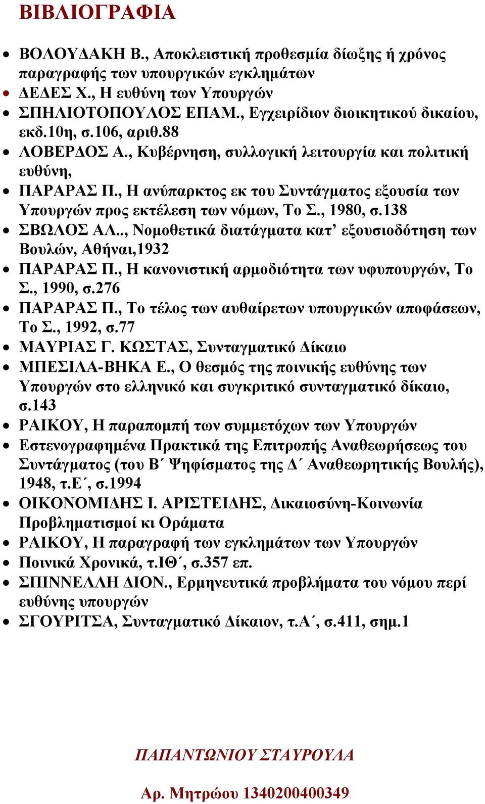 ., Νοµοθετικά διατάγµατα κατ εξουσιοδότηση των Βουλών, Αθήναι,1932 ΠΑΡΑΡΑΣ Π., Η κανονιστική αρµοδιότητα των υφυπουργών, Το Σ., 1990, σ.276 ΠΑΡΑΡΑΣ Π.