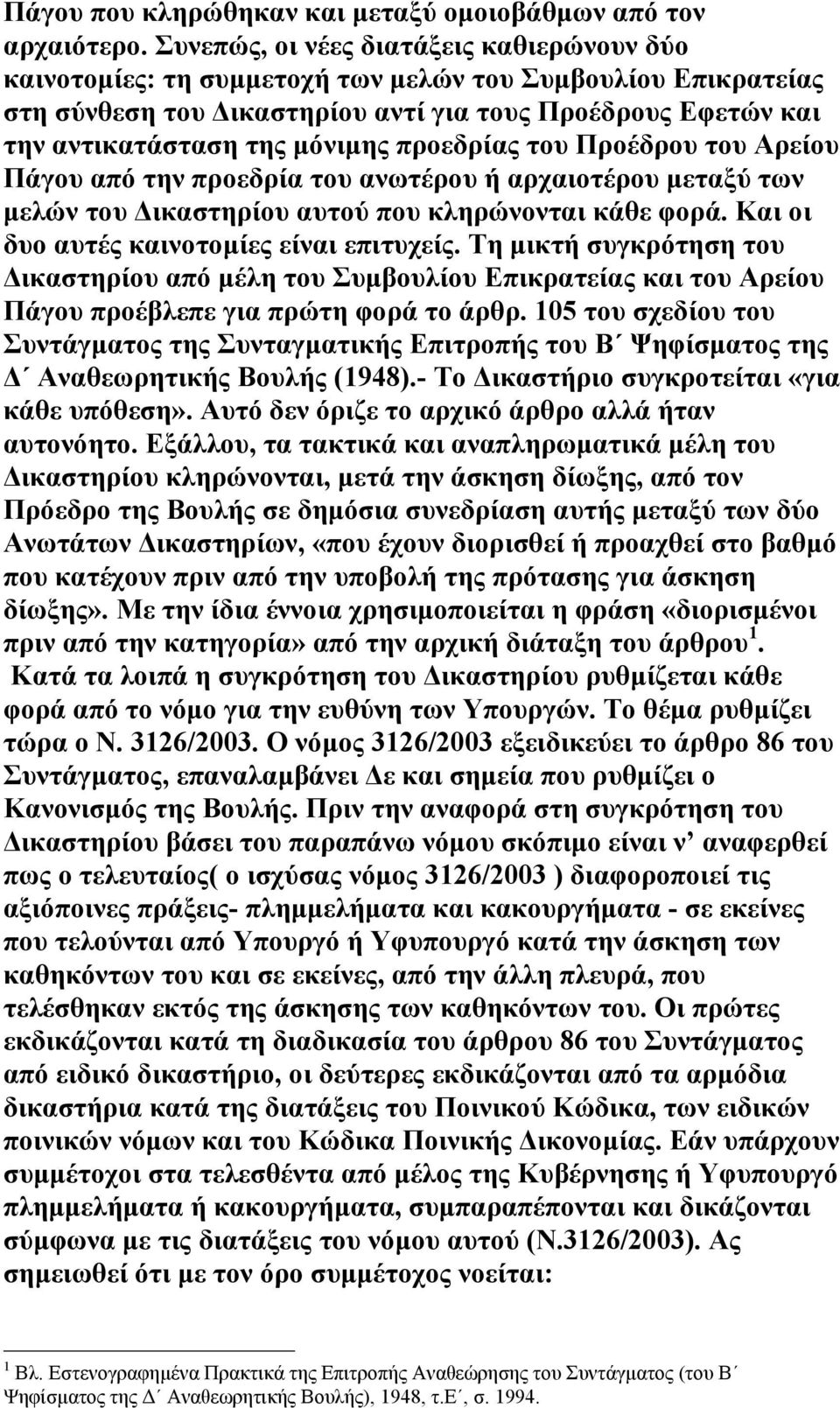 προεδρίας του Προέδρου του Αρείου Πάγου από την προεδρία του ανωτέρου ή αρχαιοτέρου µεταξύ των µελών του ικαστηρίου αυτού που κληρώνονται κάθε φορά. Και οι δυο αυτές καινοτοµίες είναι επιτυχείς.