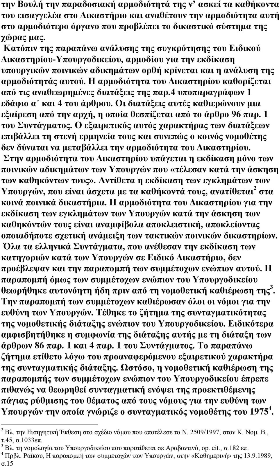 Η αρµοδιότητα του ικαστηρίου καθορίζεται από τις αναθεωρηµένες διατάξεις της παρ.4 υποπαραγράφων 1 εδάφιο α και 4 του άρθρου.