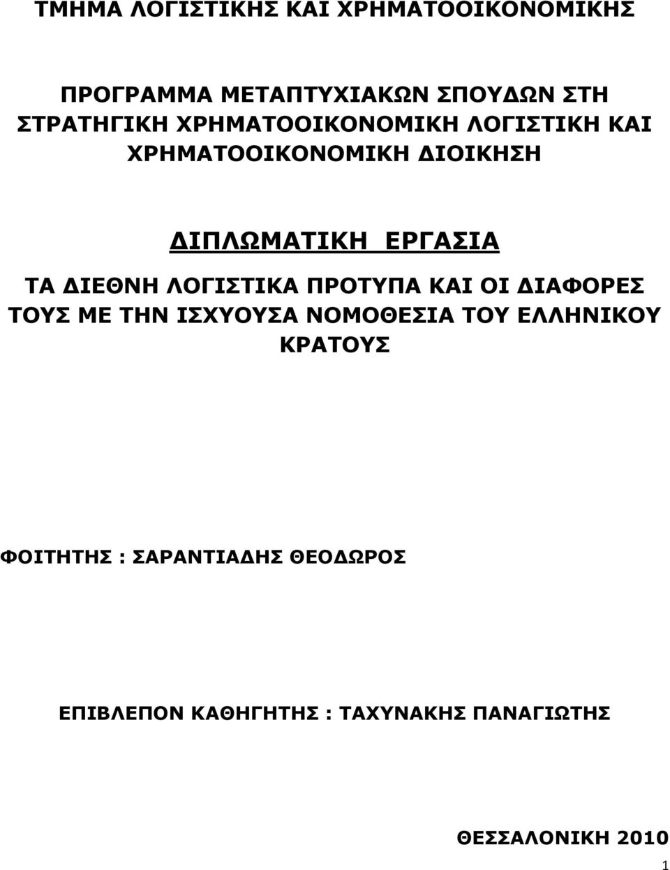 ΛΟΓΙΣΤΙΚΑ ΠΡΟΤΥΠΑ ΚΑΙ ΟΙ ΙΑΦΟΡΕΣ ΤΟΥΣ ΜΕ ΤΗΝ ΙΣΧΥΟΥΣΑ ΝΟΜΟΘΕΣΙΑ ΤΟΥ ΕΛΛΗΝΙΚΟΥ ΚΡΑΤΟΥΣ