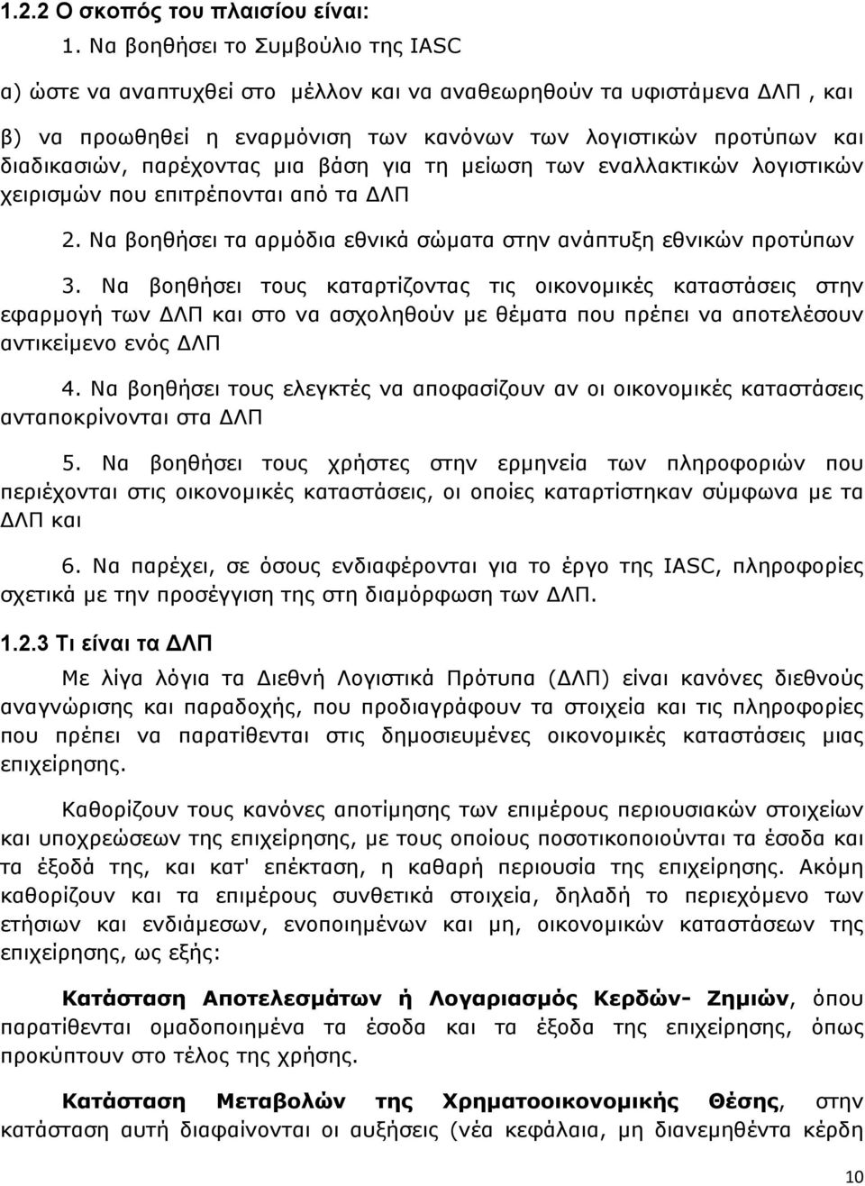 παρέχοντας µια βάση για τη µείωση των εναλλακτικών λογιστικών χειρισµών που επιτρέπονται από τα ΛΠ 2. Να βοηθήσει τα αρµόδια εθνικά σώµατα στην ανάπτυξη εθνικών προτύπων 3.