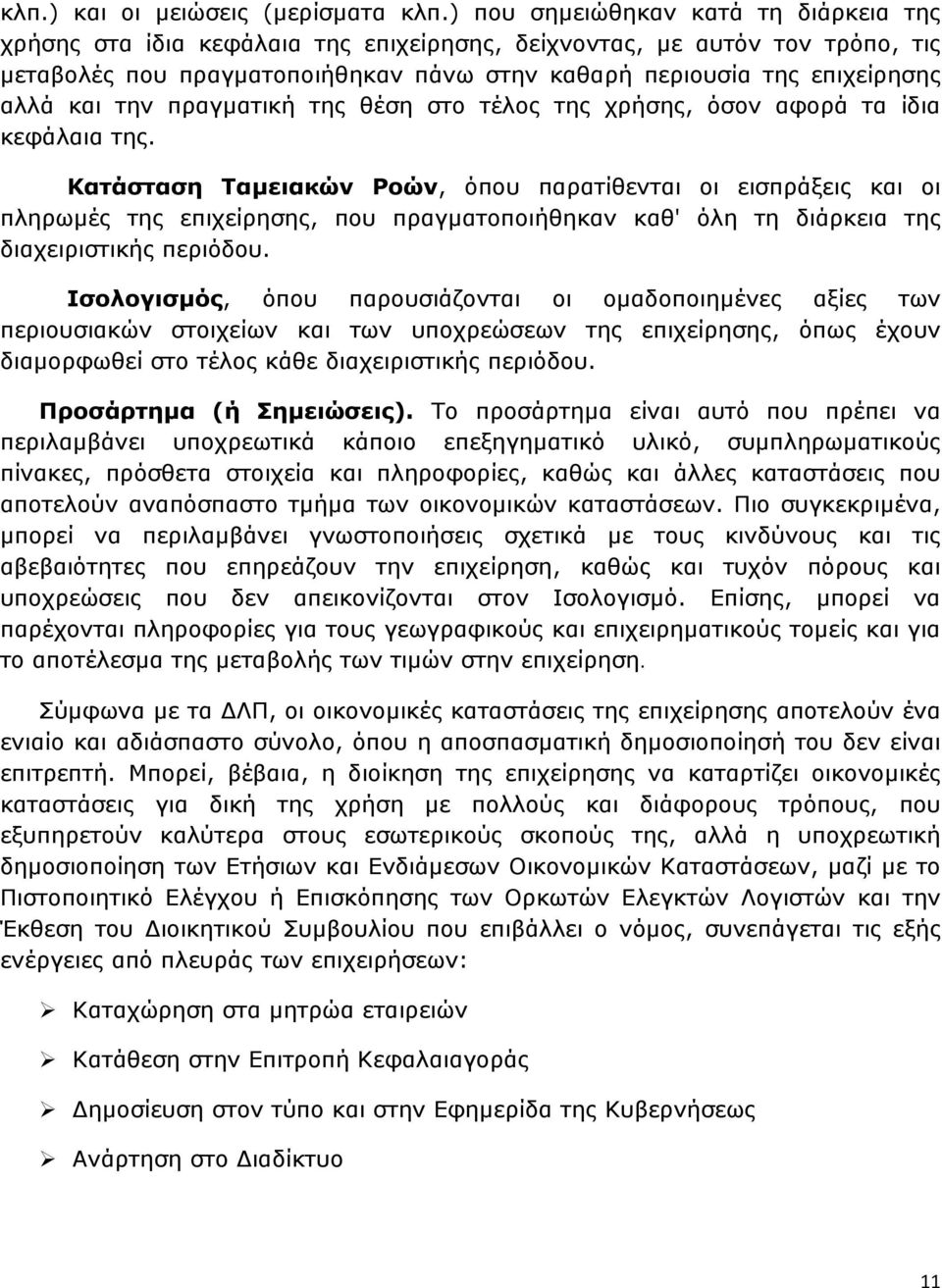 και την πραγµατική της θέση στο τέλος της χρήσης, όσον αφορά τα ίδια κεφάλαια της.