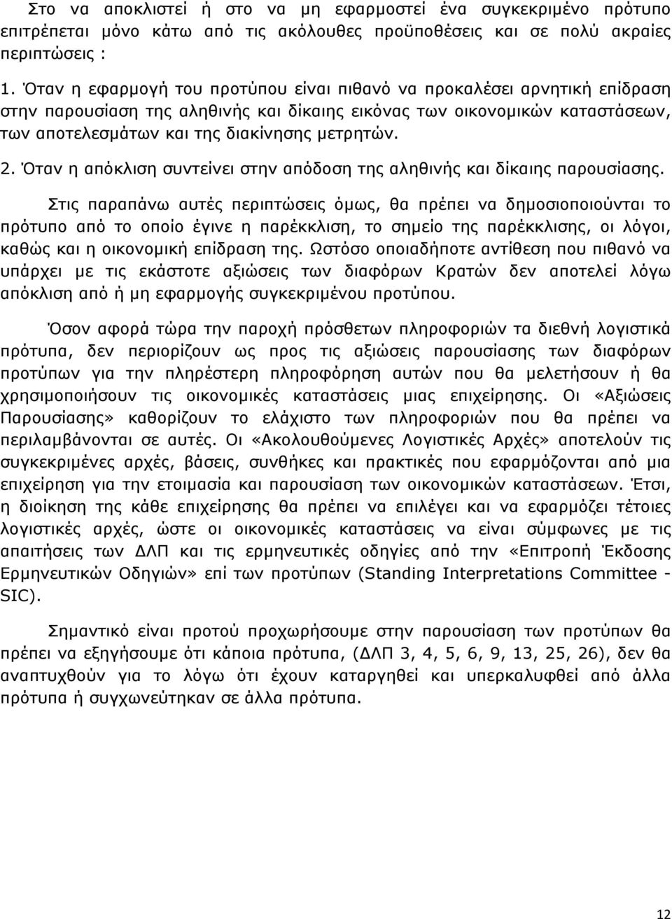 2. Όταν η απόκλιση συντείνει στην απόδοση της αληθινής και δίκαιης παρουσίασης.