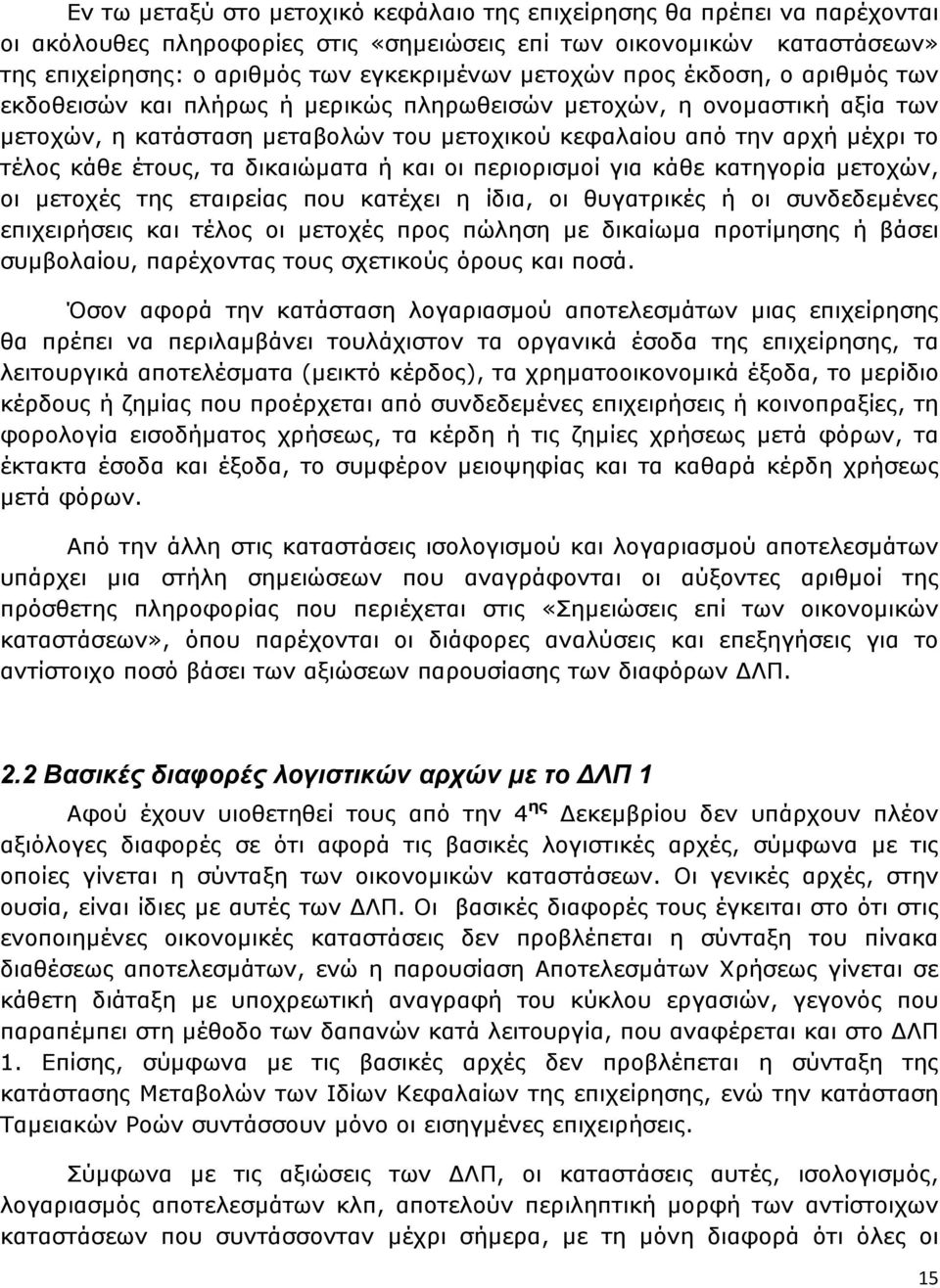 έτους, τα δικαιώµατα ή και οι περιορισµοί για κάθε κατηγορία µετοχών, οι µετοχές της εταιρείας που κατέχει η ίδια, οι θυγατρικές ή οι συνδεδεµένες επιχειρήσεις και τέλος οι µετοχές προς πώληση µε
