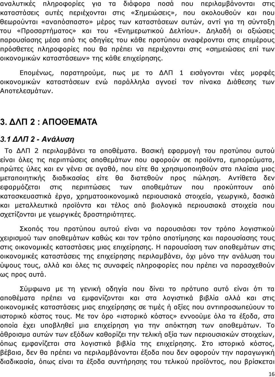 ηλαδή οι αξιώσεις παρουσίασης µέσα από τις οδηγίες του κάθε προτύπου αναφέρονται στις επιµέρους πρόσθετες πληροφορίες που θα πρέπει να περιέχονται στις «σηµειώσεις επί των οικονοµικών καταστάσεων»