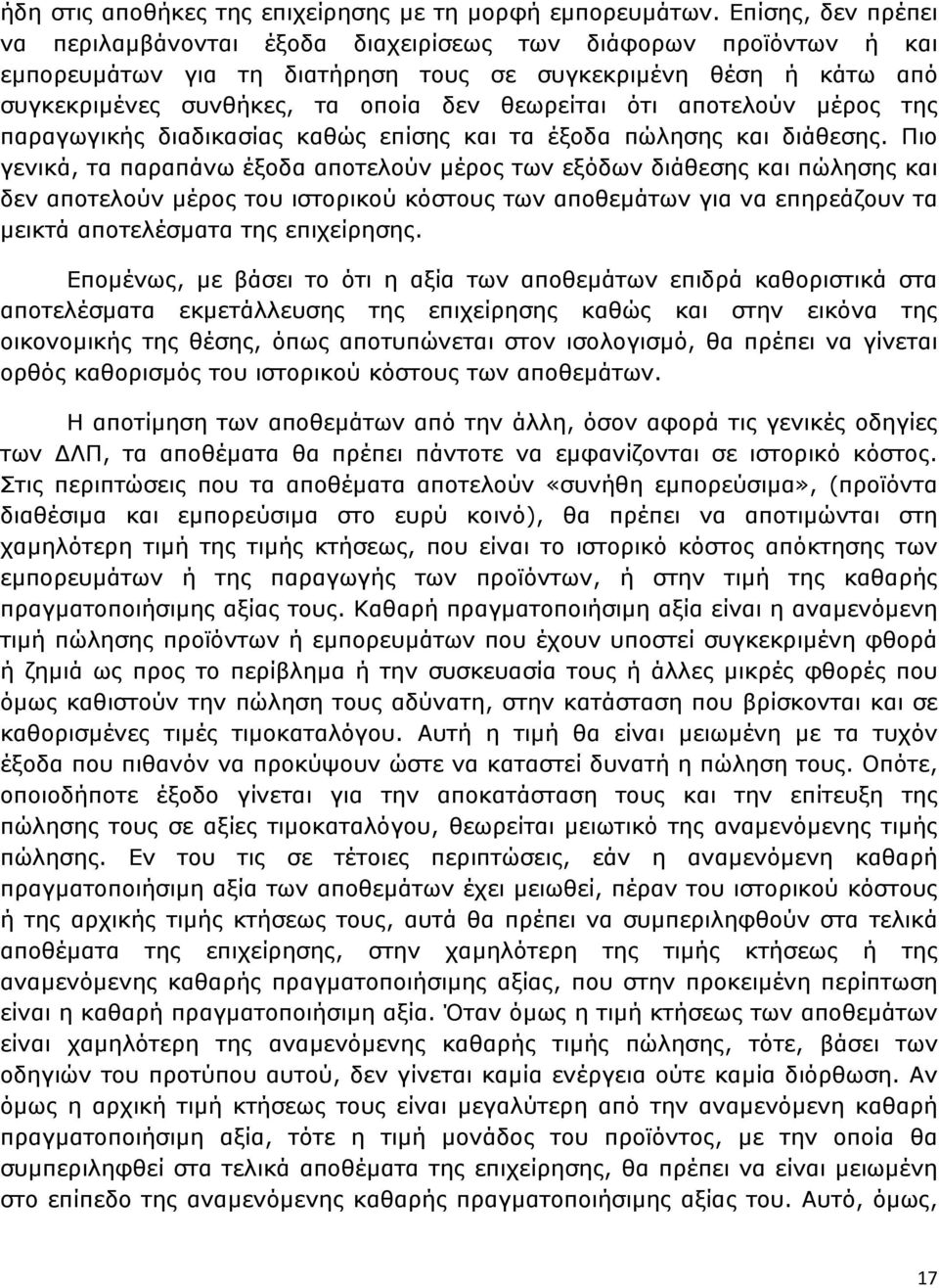 ότι αποτελούν µέρος της παραγωγικής διαδικασίας καθώς επίσης και τα έξοδα πώλησης και διάθεσης.