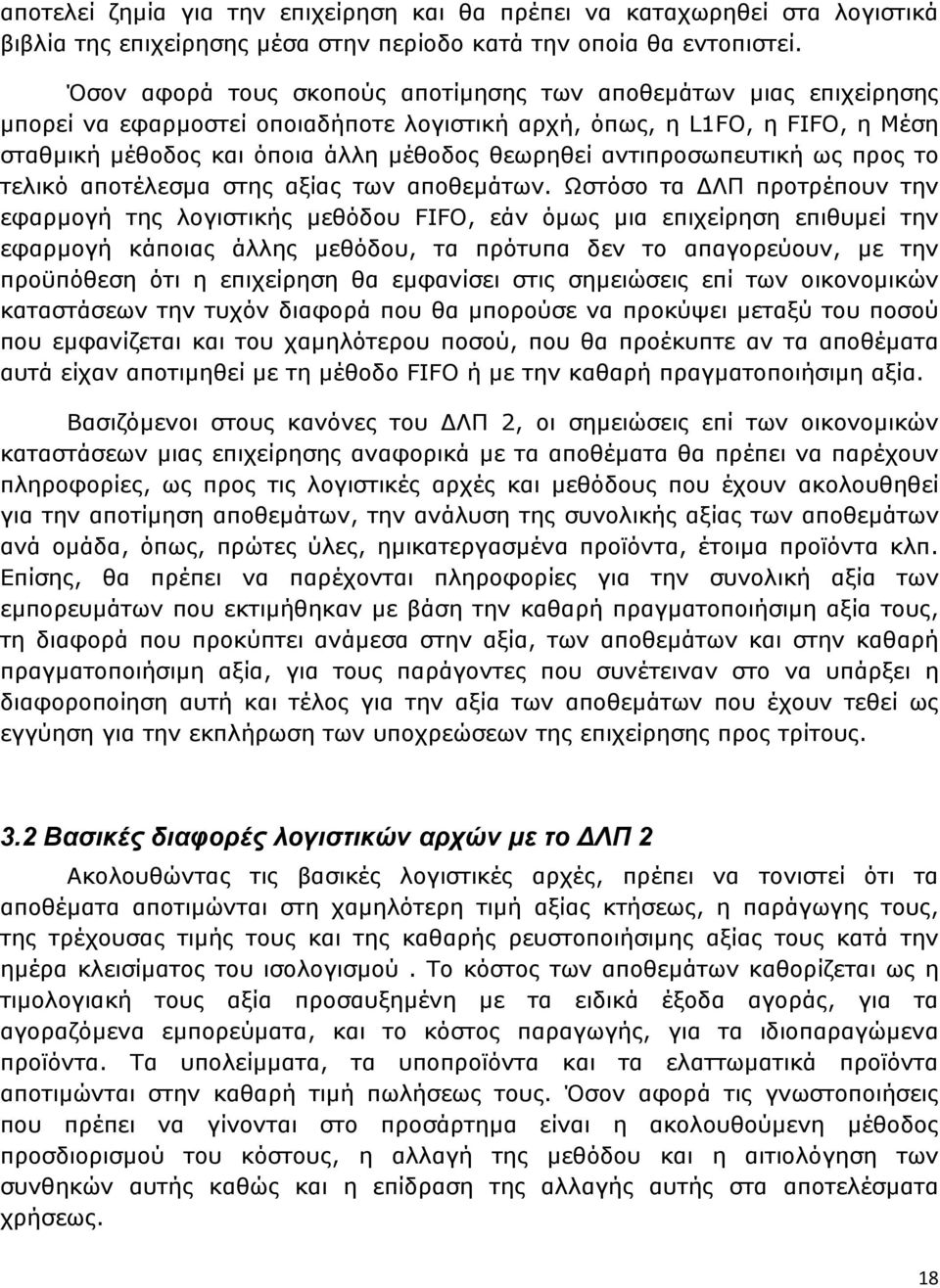 αντιπροσωπευτική ως προς το τελικό αποτέλεσµα στης αξίας των αποθεµάτων.