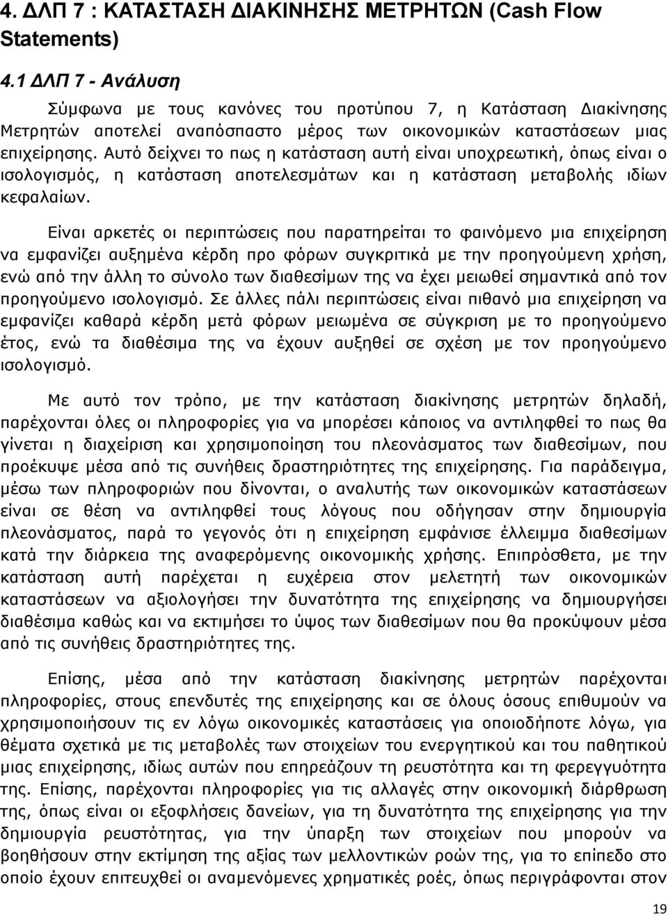Αυτό δείχνει το πως η κατάσταση αυτή είναι υποχρεωτική, όπως είναι ο ισολογισµός, η κατάσταση αποτελεσµάτων και η κατάσταση µεταβολής ιδίων κεφαλαίων.