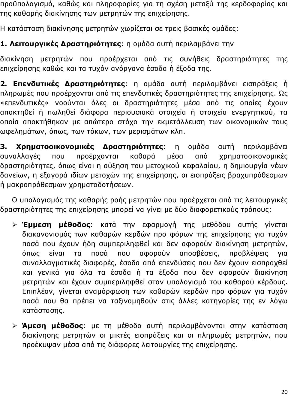 Επενδυτικές ραστηριότητες: η οµάδα αυτή περιλαµβάνει εισπράξεις ή πληρωµές που προέρχονται από τις επενδυτικές δραστηριότητες της επιχείρησης.