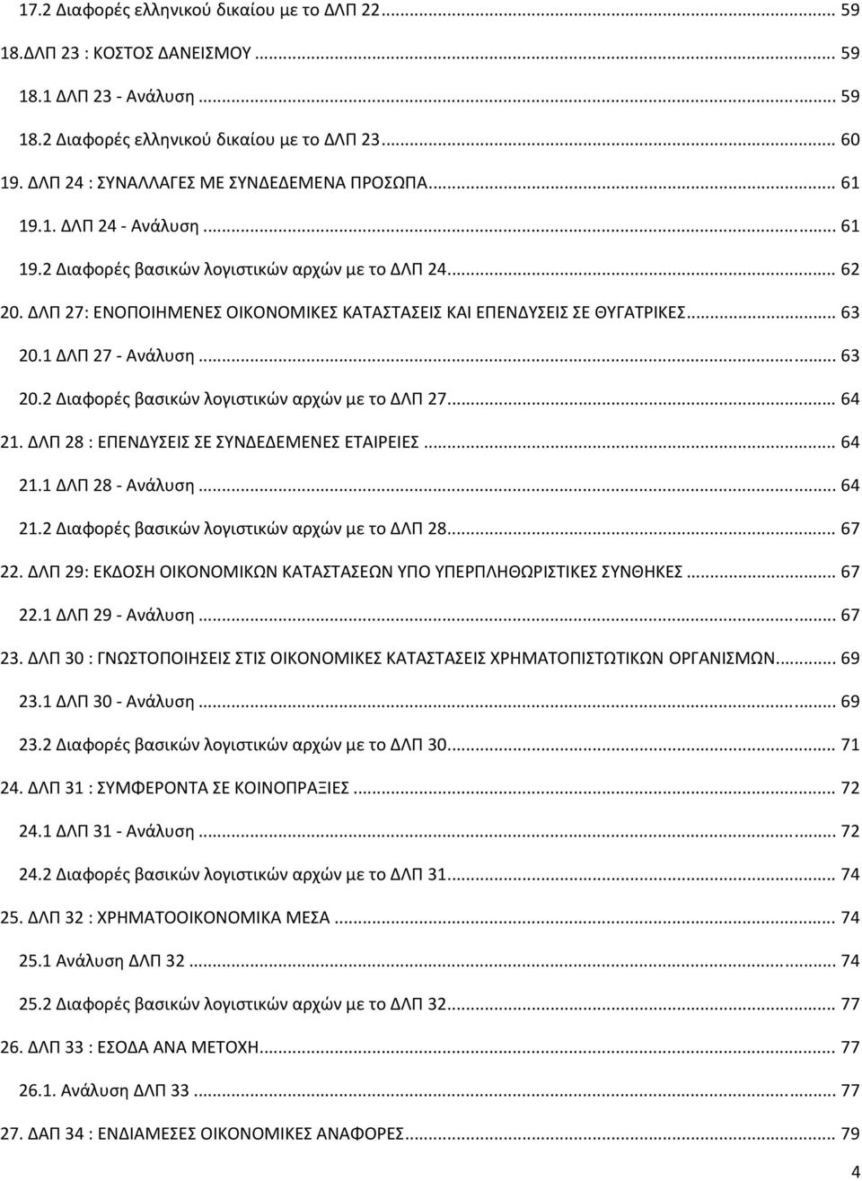 ΔΛΠ 27: ΕΝΟΠΟΙΗΜΕΝΕΣ ΟIΚΟΝΟΜIΚΕΣ ΚΑΤΑΣΤΑΣΕΙΣ ΚΑΙ ΕΠΕΝΔΥΣΕΙΣ ΣΕ ΘΥΓΑΤΡΙΚΕΣ... 63 20.1 ΔΛΠ 27 Ανάλυση... 63 20.2 Διαφορές βασικών λογιστικών αρχών με το ΔΛΠ 27... 64 21.