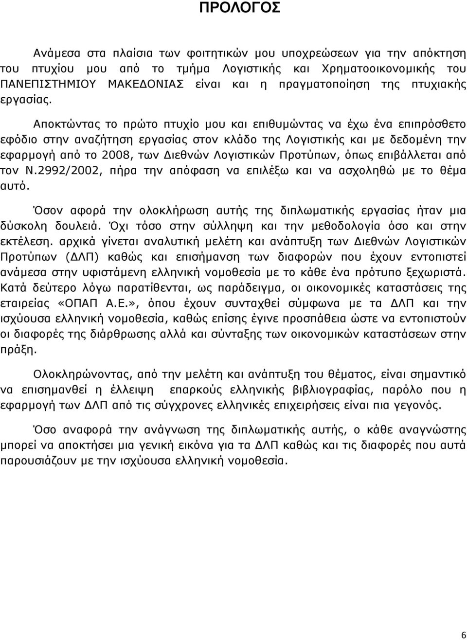 Αποκτώντας το πρώτο πτυχίο µου και επιθυµώντας να έχω ένα επιπρόσθετο εφόδιο στην αναζήτηση εργασίας στον κλάδο της Λογιστικής και µε δεδοµένη την εφαρµογή από το 2008, των ιεθνών Λογιστικών