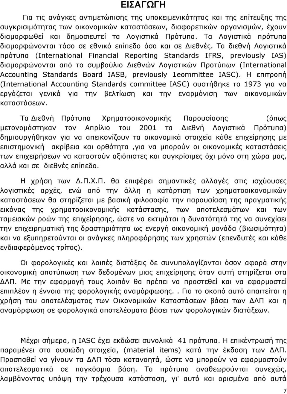 Τα διεθνή Λογιστικά πρότυπα (International Financial Reporting Standards IFRS, previously IAS) διαµορφώνονται από το συµβούλιο ιεθνών Λογιστικών Προτύπων (International Accounting Standards Board