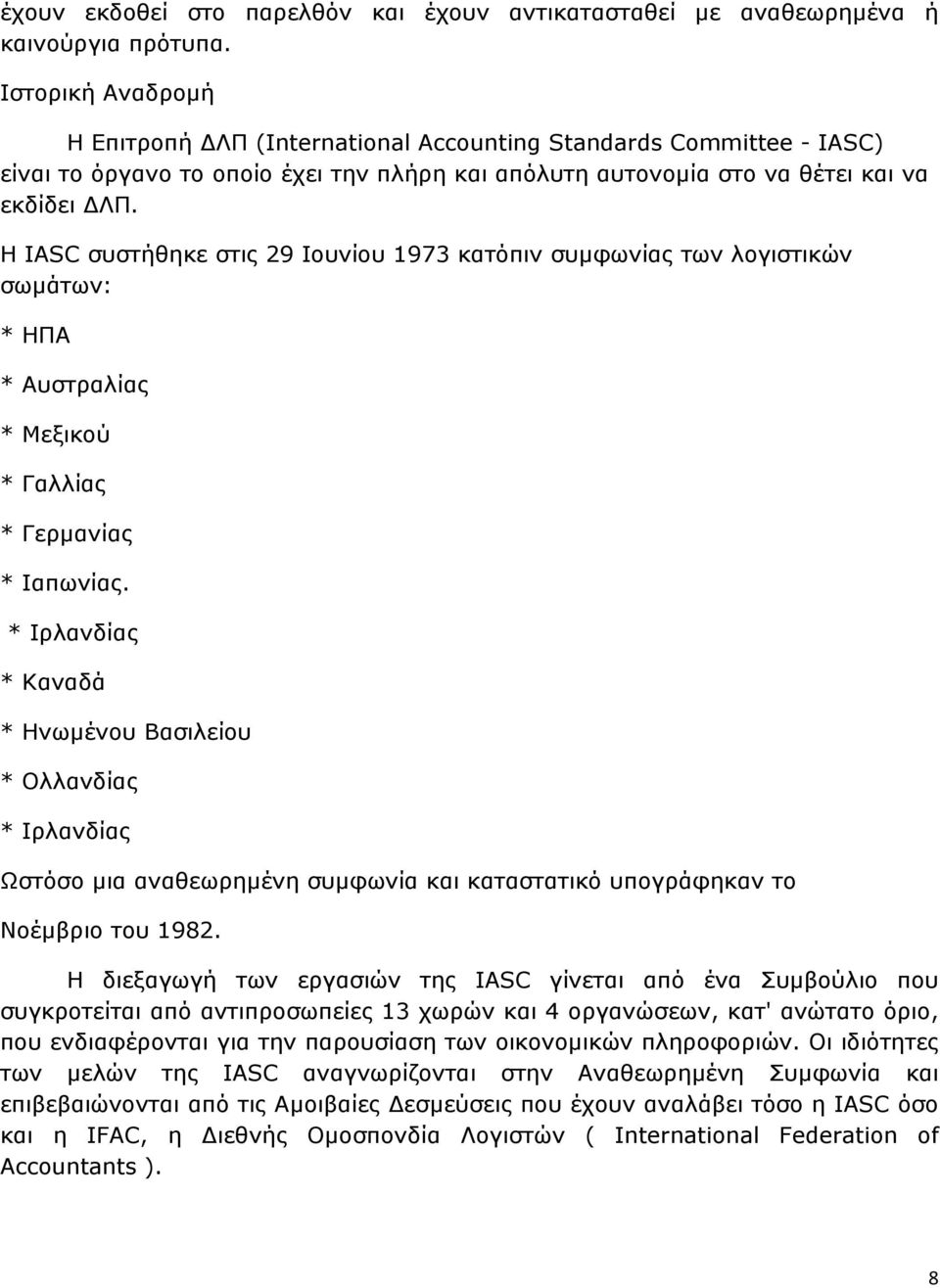 Η IASC συστήθηκε στις 29 Ιουνίου 1973 κατόπιν συµφωνίας των λογιστικών σωµάτων: * ΗΠΑ * Αυστραλίας * Μεξικού * Γαλλίας * Γερµανίας * Ιαπωνίας.
