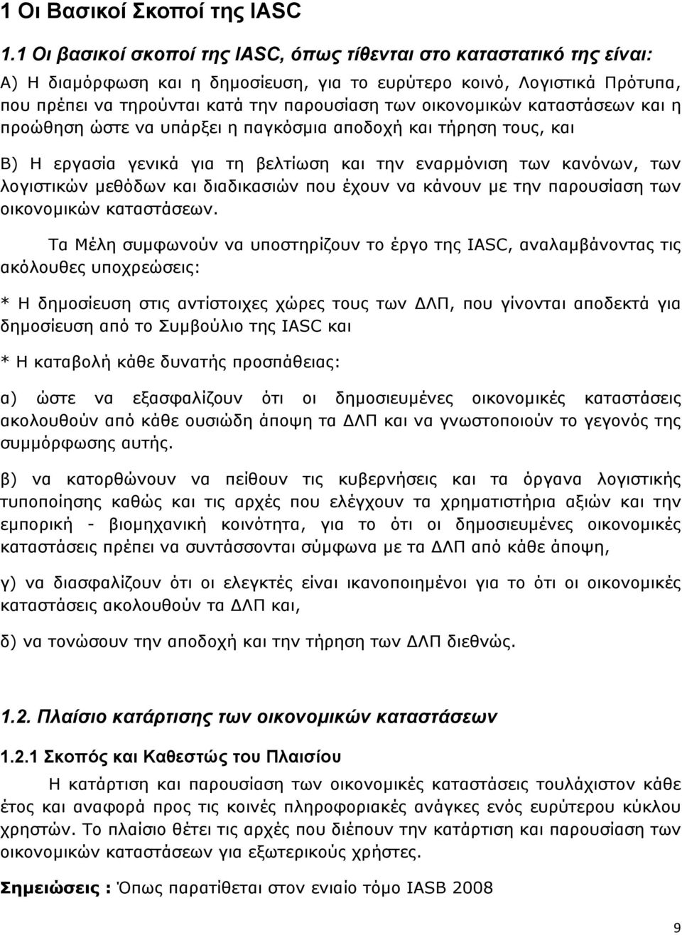 οικονοµικών καταστάσεων και η προώθηση ώστε να υπάρξει η παγκόσµια αποδοχή και τήρηση τους, και Β) Η εργασία γενικά για τη βελτίωση και την εναρµόνιση των κανόνων, των λογιστικών µεθόδων και