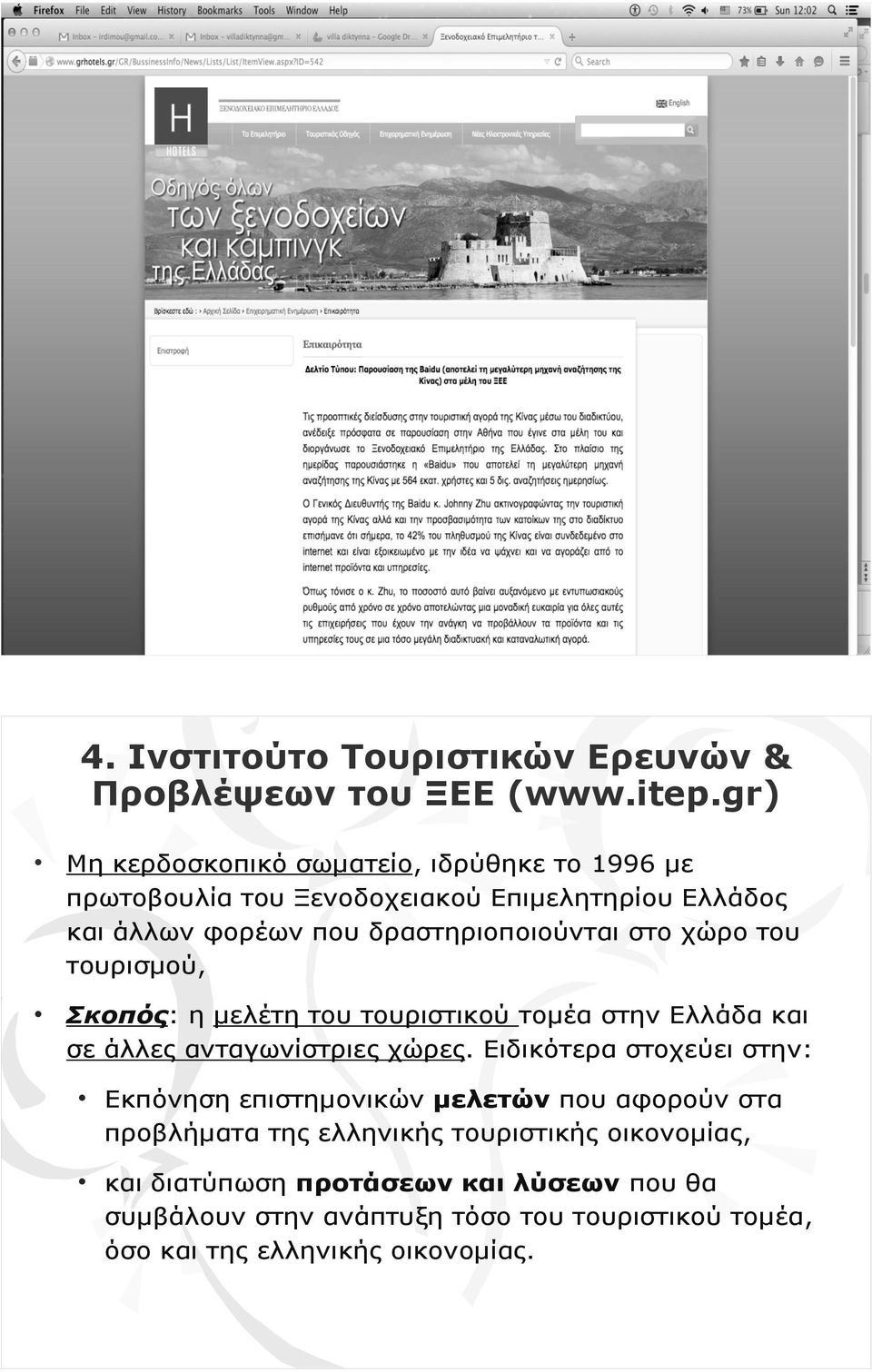 στο χώρο του τουρισµού, Σκοπός: η µελέτη του τουριστικού τοµέα στην Ελλάδα και σε άλλες ανταγωνίστριες χώρες.