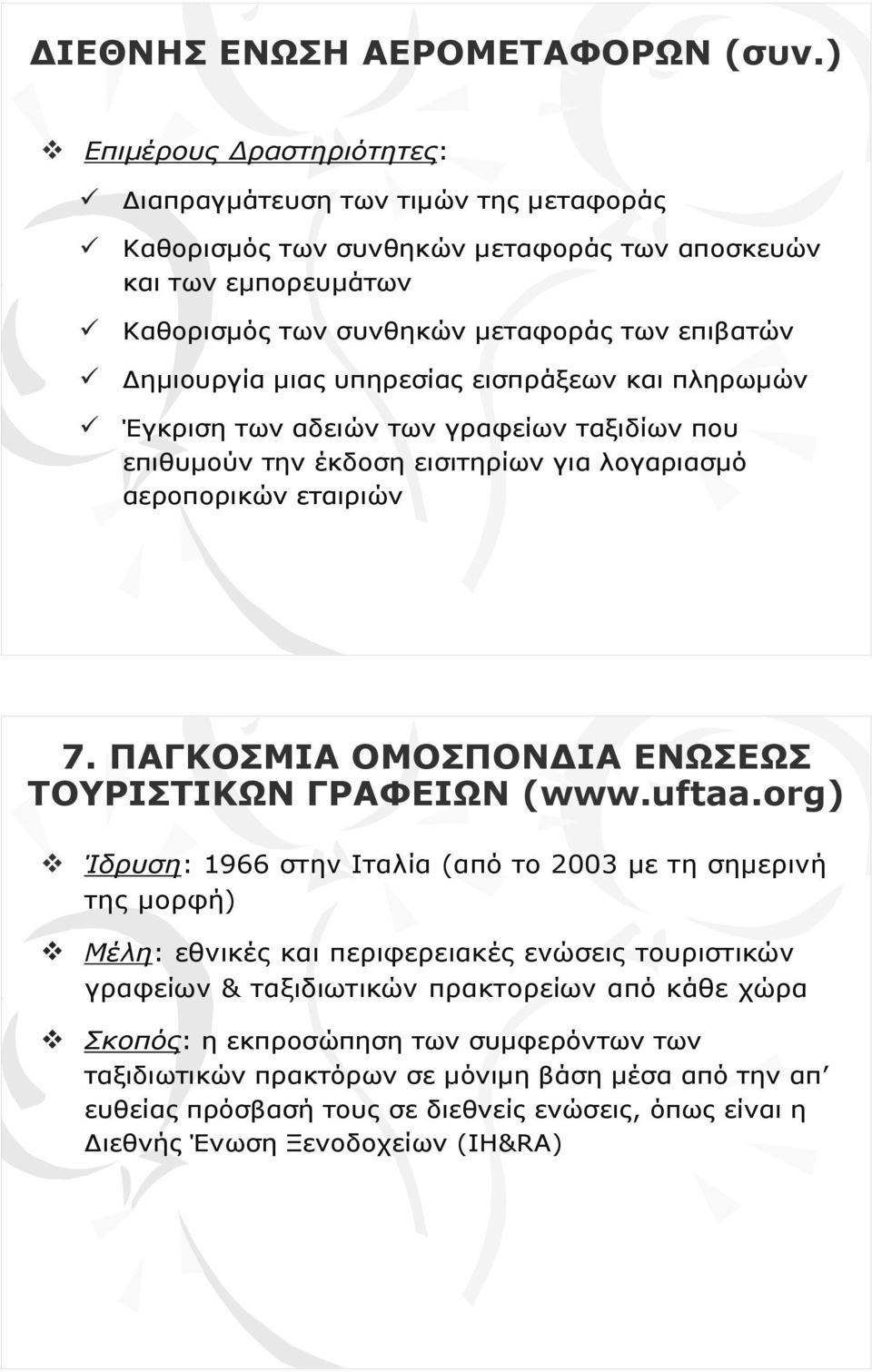 µιας υπηρεσίας εισπράξεων και πληρωµών Έγκριση των αδειών των γραφείων ταξιδίων που επιθυµούν την έκδοση εισιτηρίων για λογαριασµό αεροπορικών εταιριών 7.