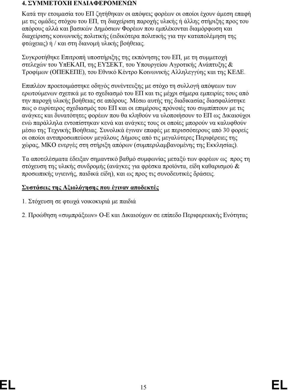 Συγκροτήθηκε Επιτροπή υποστήριξης της εκπόνησης του ΕΠ, με τη συμμετοχή στελεχών του ΥπΕΚΑΠ, της ΕΥΣΕΚΤ, του Υπουργείου Αγροτικής Ανάπτυξης & Τροφίμων (ΟΠΕΚΕΠΕ), του Εθνικό Κέντρο Κοινωνικής