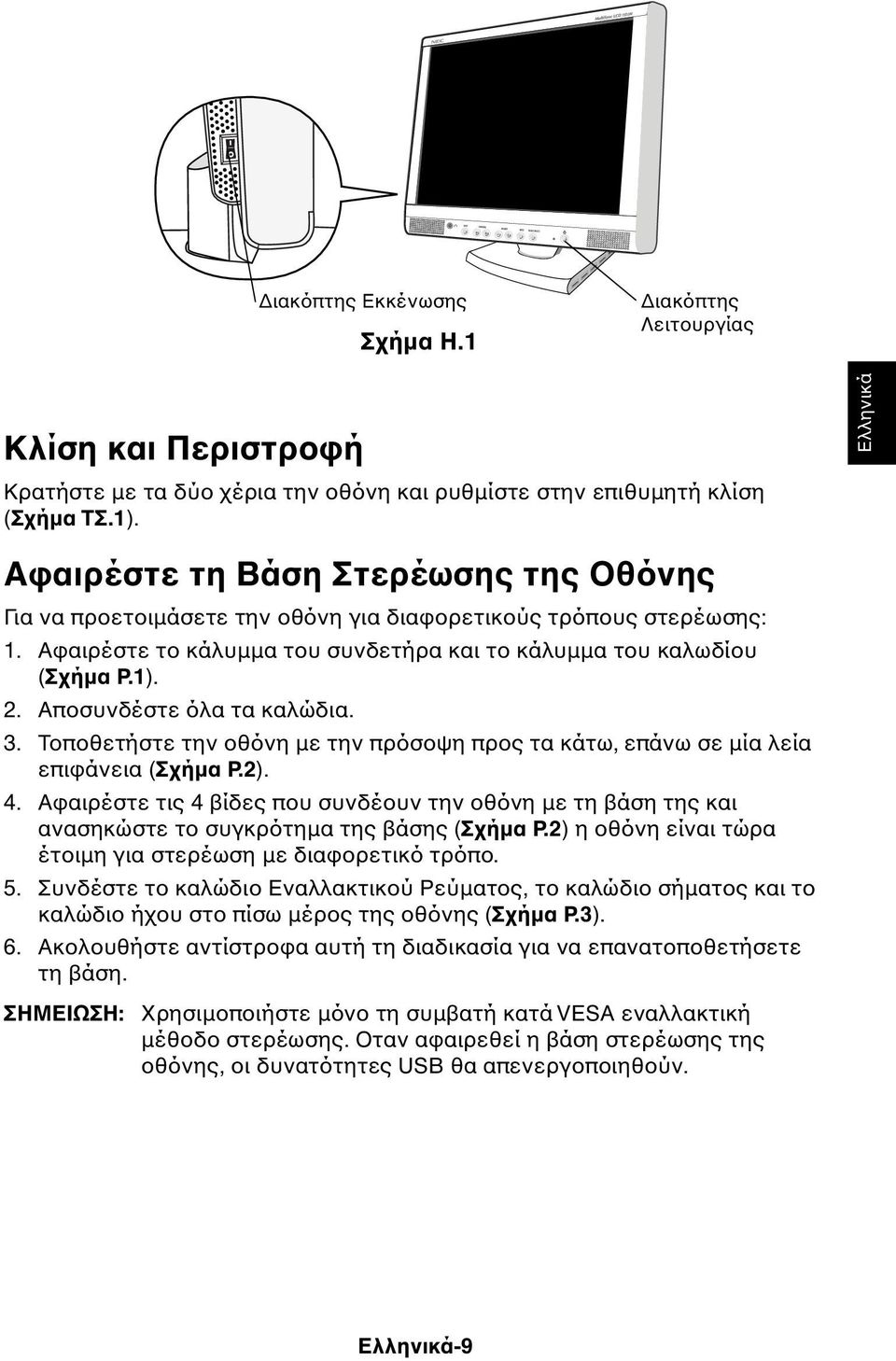 Αποσυνδέστε όλα τα καλώδια. 3. Τοποθετήστε την οθόνη µε την πρόσοψη προς τα κάτω, επάνω σε µία λεία επιφάνεια (Σχήµα Ρ.2). 4.