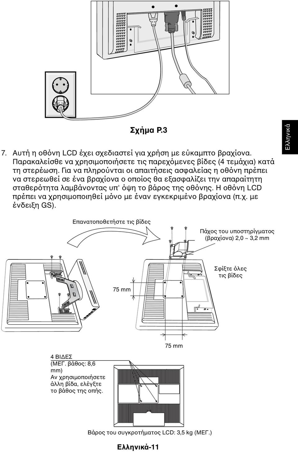 οθόνης. Η οθόνη LCD πρέπει να χρησιµοποιηθεί µόνο µε έναν εγκεκριµένο βραχίονα (π.χ. µε ένδειξη GS).