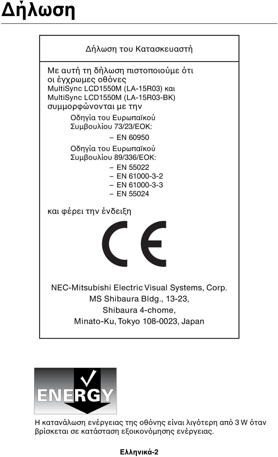 EN 61000-3-2 EN 61000-3-3 EN 55024 και φέρει την ένδειξη NEC-Mitsubishi Electric Visual Systems, Corp. MS Shibaura Bldg.