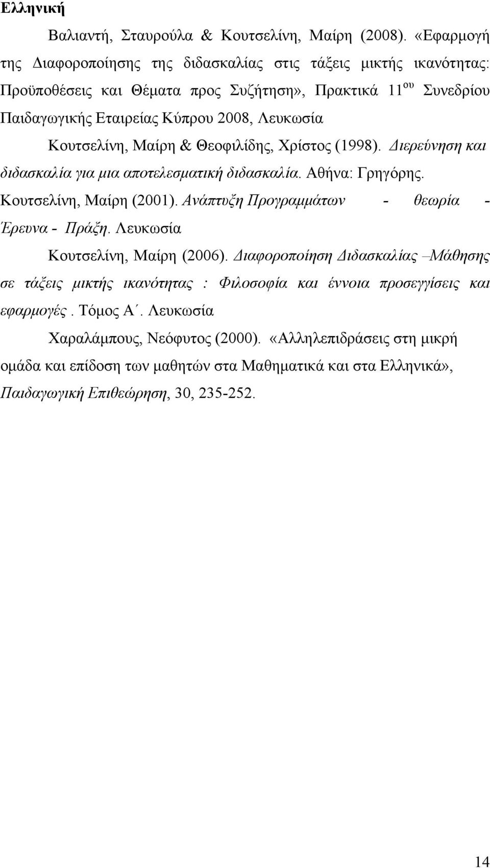 Κουτσελίνη, Μαίρη & Θεοφιλίδης, Χρίστος (1998). Διερεύνηση και διδασκαλία για μια αποτελεσματική διδασκαλία. Αθήνα: Γρηγόρης. Κουτσελίνη, Μαίρη (2001).