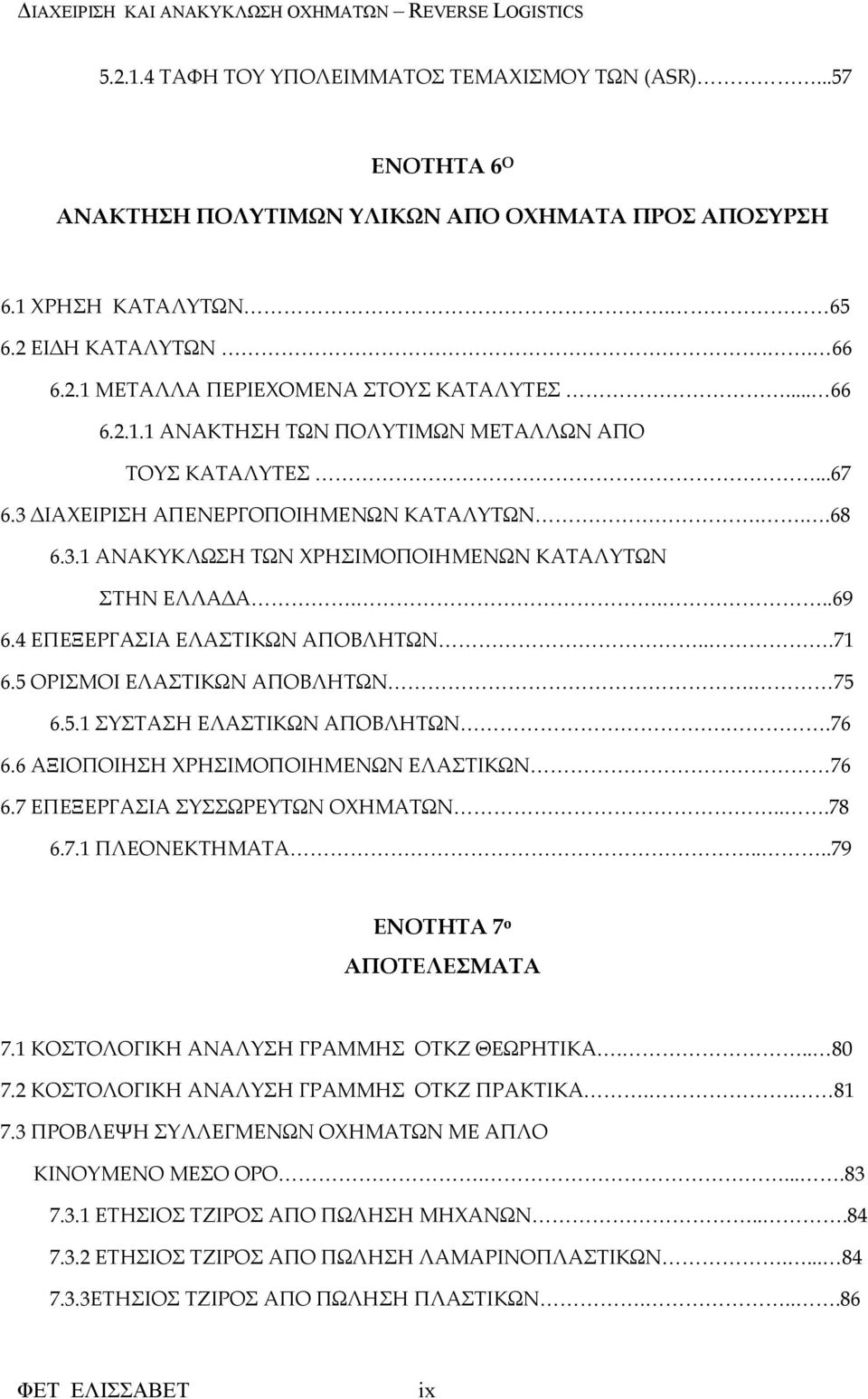 4 ΕΠΕΞΕΡΓΑΣΙΑ ΕΛΑΣΤΙΚΩΝ ΑΠΟΒΛΗΤΩΝ...71 6.5 ΟΡΙΣΜΟΙ ΕΛΑΣΤΙΚΩΝ ΑΠΟΒΛΗΤΩΝ. 75 6.5.1 ΣΥΣΤΑΣΗ ΕΛΑΣΤΙΚΩΝ ΑΠΟΒΛΗΤΩΝ..76 6.6 ΑΞΙΟΠΟΙΗΣΗ ΧΡΗΣΙΜΟΠΟΙΗΜΕΝΩΝ ΕΛΑΣΤΙΚΩΝ 76 6.7 ΕΠΕΞΕΡΓΑΣΙΑ ΣΥΣΣΩΡΕΥΤΩΝ ΟΧΗΜΑΤΩΝ...78 6.