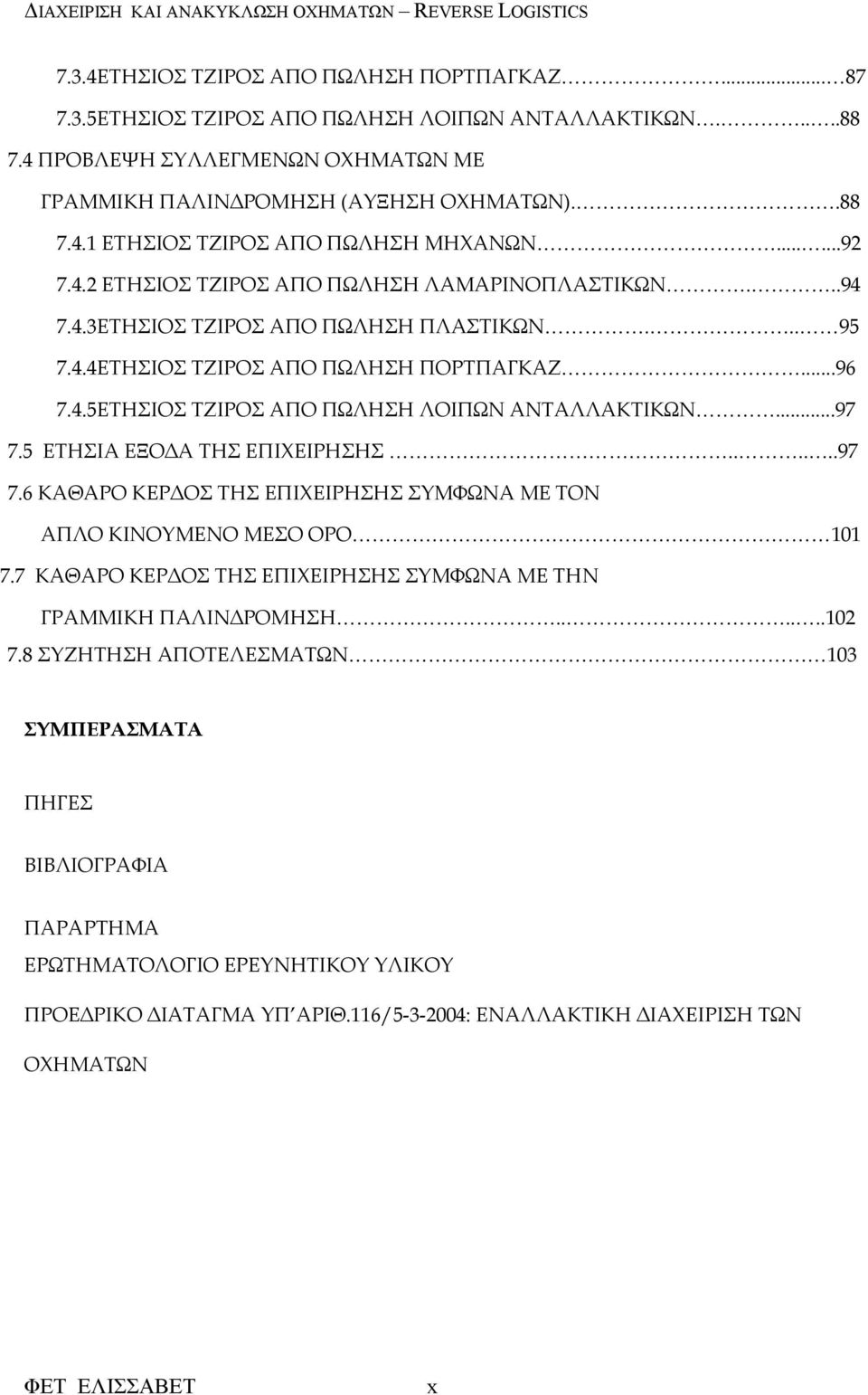 ..97 7.5 ΕΤΗΣΙΑ ΕΞΟ Α ΤΗΣ ΕΠΙΧΕΙΡΗΣΗΣ......97 7.6 ΚΑΘΑΡΟ ΚΕΡ ΟΣ ΤΗΣ ΕΠΙΧΕΙΡΗΣΗΣ ΣΥΜΦΩΝΑ ΜΕ ΤΟΝ ΑΠΛΟ ΚΙΝΟΥΜΕΝΟ ΜΕΣΟ ΟΡΟ 101 7.7 ΚΑΘΑΡΟ ΚΕΡ ΟΣ ΤΗΣ ΕΠΙΧΕΙΡΗΣΗΣ ΣΥΜΦΩΝΑ ΜΕ ΤΗΝ ΓΡΑΜΜΙΚΗ ΠΑΛΙΝ ΡΟΜΗΣΗ......102 7.