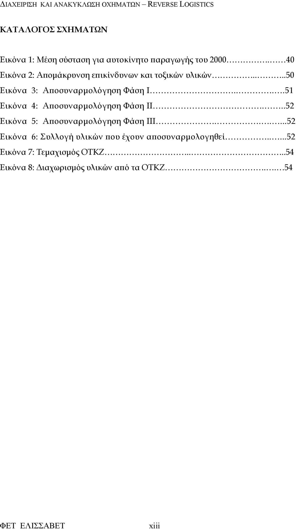 ...51 Εικόνα 4: Α οσυναρµολόγηση Φάση ΙΙ...52 Εικόνα 5: Α οσυναρµολόγηση Φάση ΙΙΙ.