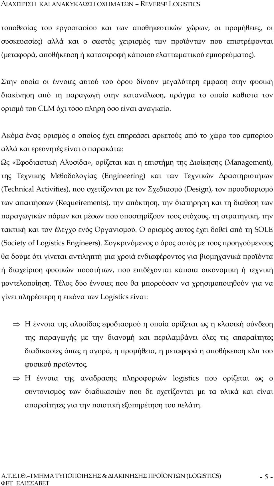 Στην ουσία οι έννοιες αυτού του όρου δίνουν µεγαλύτερη έµφαση στην φυσική διακίνηση α ό τη αραγωγή στην κατανάλωση, ράγµα το ο οίο καθιστά τον ορισµό του CLM όχι τόσο λήρη όσο είναι αναγκαίο.