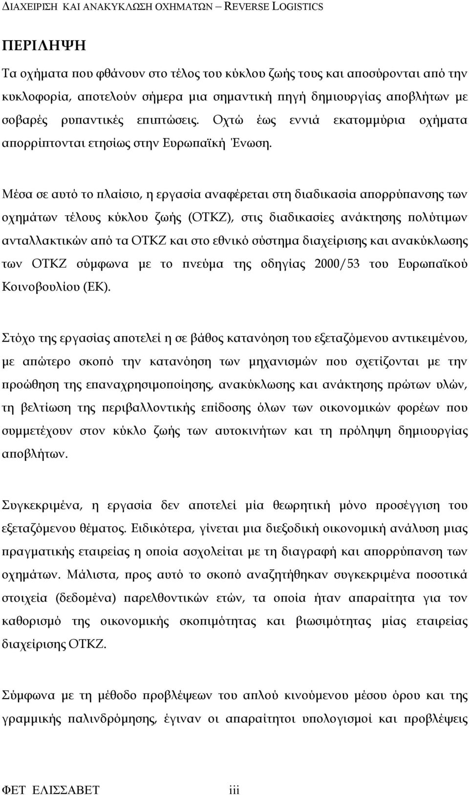 Μέσα σε αυτό το λαίσιο, η εργασία αναφέρεται στη διαδικασία α ορρύ ανσης των οχηµάτων τέλους κύκλου ζωής (ΟΤΚΖ), στις διαδικασίες ανάκτησης ολύτιµων ανταλλακτικών α ό τα ΟΤΚΖ και στο εθνικό σύστηµα