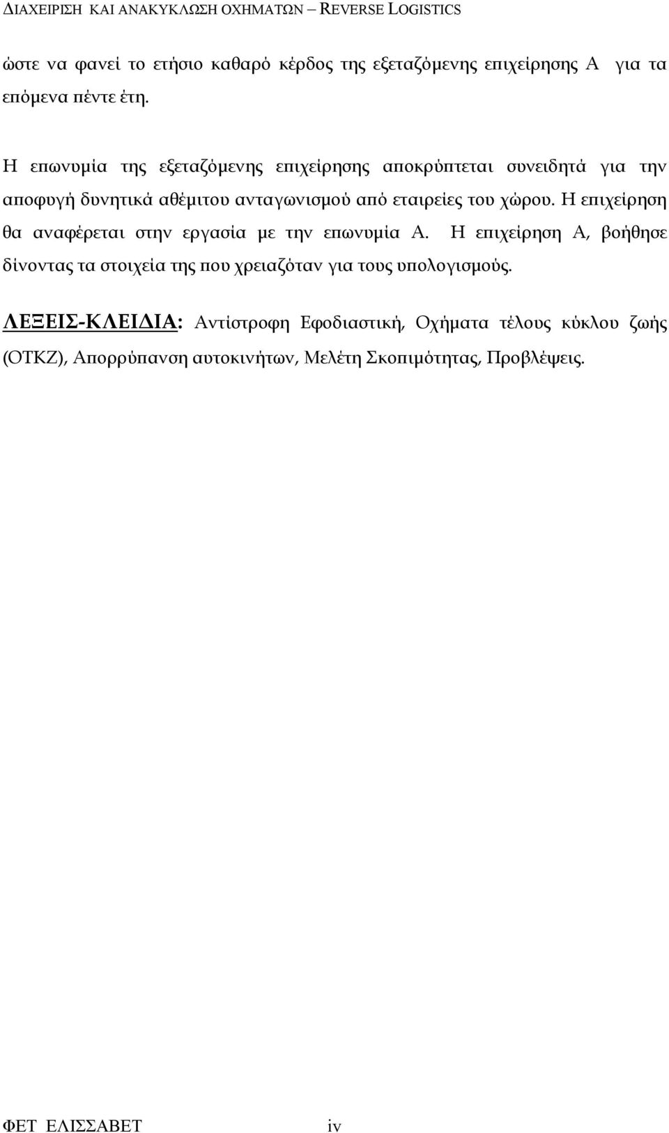 χώρου. Η ε ιχείρηση θα αναφέρεται στην εργασία µε την ε ωνυµία Α.