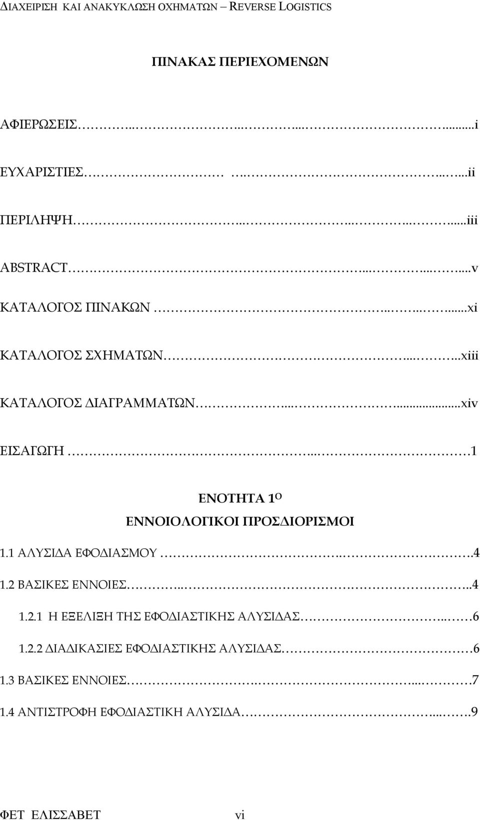 . 1 ΕΝΟΤΗΤΑ 1 Ο ΕΝΝΟΙΟΛΟΓΙΚΟΙ ΠΡΟΣ ΙΟΡΙΣΜΟΙ 1.1 ΑΛΥΣΙ Α ΕΦΟ ΙΑΣΜΟΥ..4 1.2 ΒΑΣΙΚΕΣ ΕΝΝΟΙΕΣ....4 1.2.1 Η ΕΞΕΛΙΞΗ ΤΗΣ ΕΦΟ ΙΑΣΤΙΚΗΣ ΑΛΥΣΙ ΑΣ.