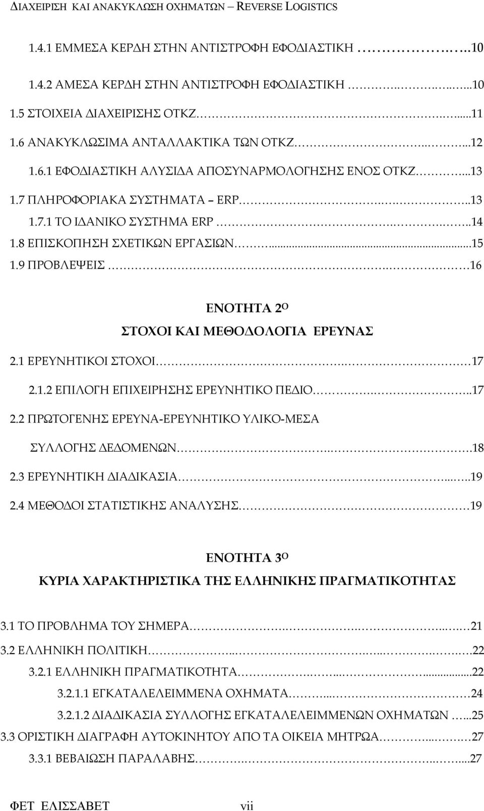 17 2.1.2 ΕΠΙΛΟΓΗ ΕΠΙΧΕΙΡΗΣΗΣ ΕΡΕΥΝΗΤΙΚΟ ΠΕ ΙΟ...17 2.2 ΠΡΩΤΟΓΕΝΗΣ ΕΡΕΥΝΑ-ΕΡΕΥΝΗΤΙΚΟ ΥΛΙΚΟ-ΜΕΣΑ ΣΥΛΛΟΓΗΣ Ε ΟΜΕΝΩΝ..18 2.3 ΕΡΕΥΝΗΤΙΚΗ ΙΑ ΙΚΑΣΙΑ.....19 2.