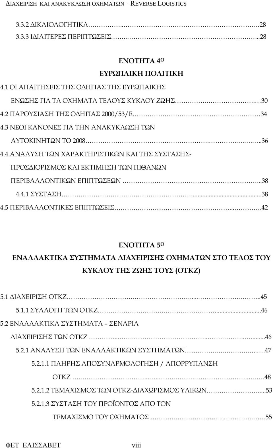 4 ΑΝΑΛΥΣΗ ΤΩΝ ΧΑΡΑΚΤΗΡΙΣΤΙΚΩΝ ΚΑΙ ΤΗΣ ΣΥΣΤΑΣΗΣ- ΠΡΟΣ ΙΟΡΙΣΜΟΣ ΚΑΙ ΕΚΤΙΜΗΣΗ ΤΩΝ ΠΙΘΑΝΩΝ ΠΕΡΙΒΑΛΛΟΝΤΙΚΩΝ ΕΠΙΠΤΩΣΕΩΝ...38 4.4.1 ΣΥΣΤΑΣΗ....38 4.5 ΠΕΡΙΒΑΛΛΟΝΤΙΚΕΣ ΕΠΙΠΤΩΣΕΙΣ.