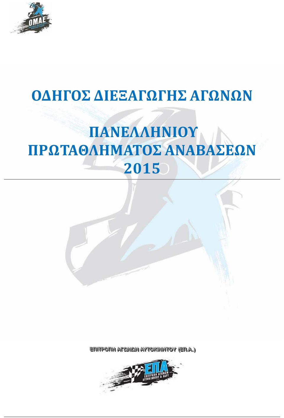 ΑΝΑΒΑΣΕΩΝ 2015 ΕΕΠΠΙ ΙΙΤΤΡΡΟΟΠΠΗΗ