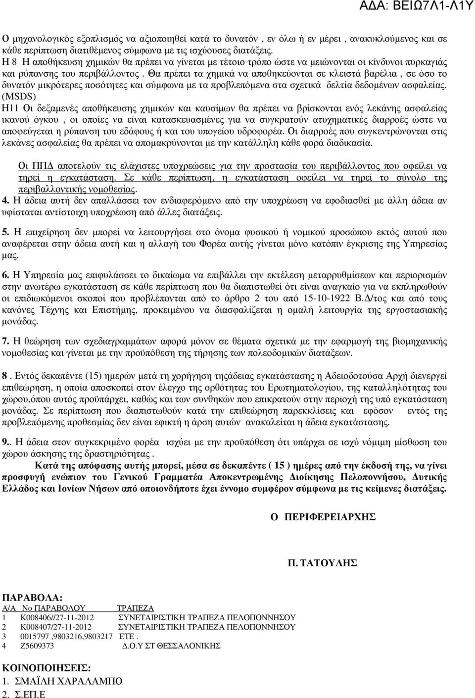 Θα πρέπει τα χηµικά να αποθηκεύονται σε κλειστά βαρέλια, σε όσο το δυνατόν µικρότερες ποσότητες και σύµφωνα µε τα προβλεπόµενα στα σχετικά δελτία δεδοµένων ασφαλείας.