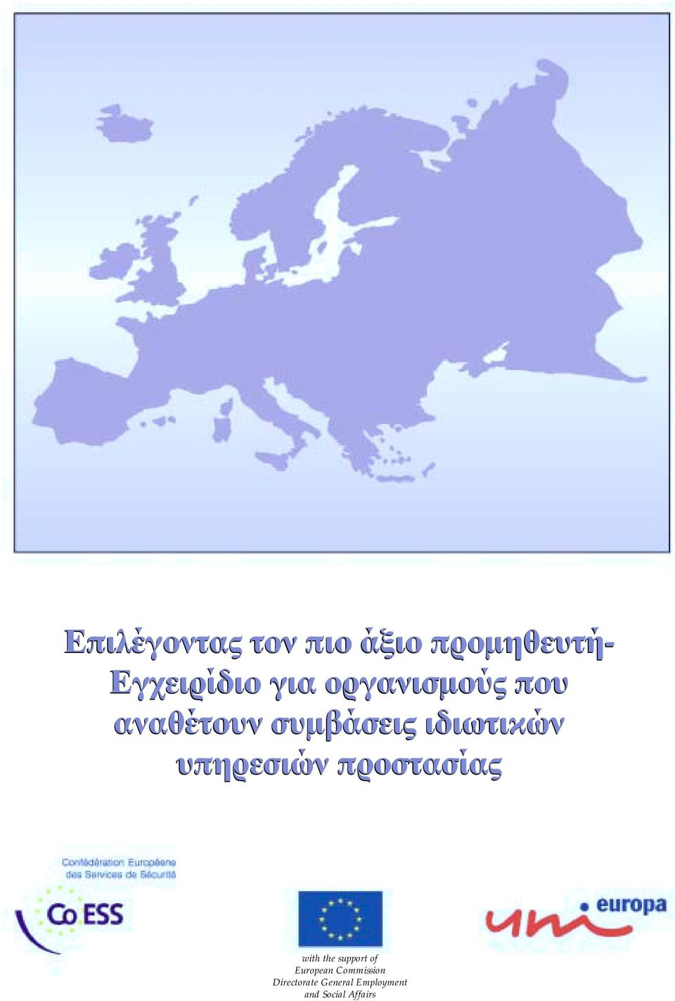 υπηρεσιών προστασίας with the support of European